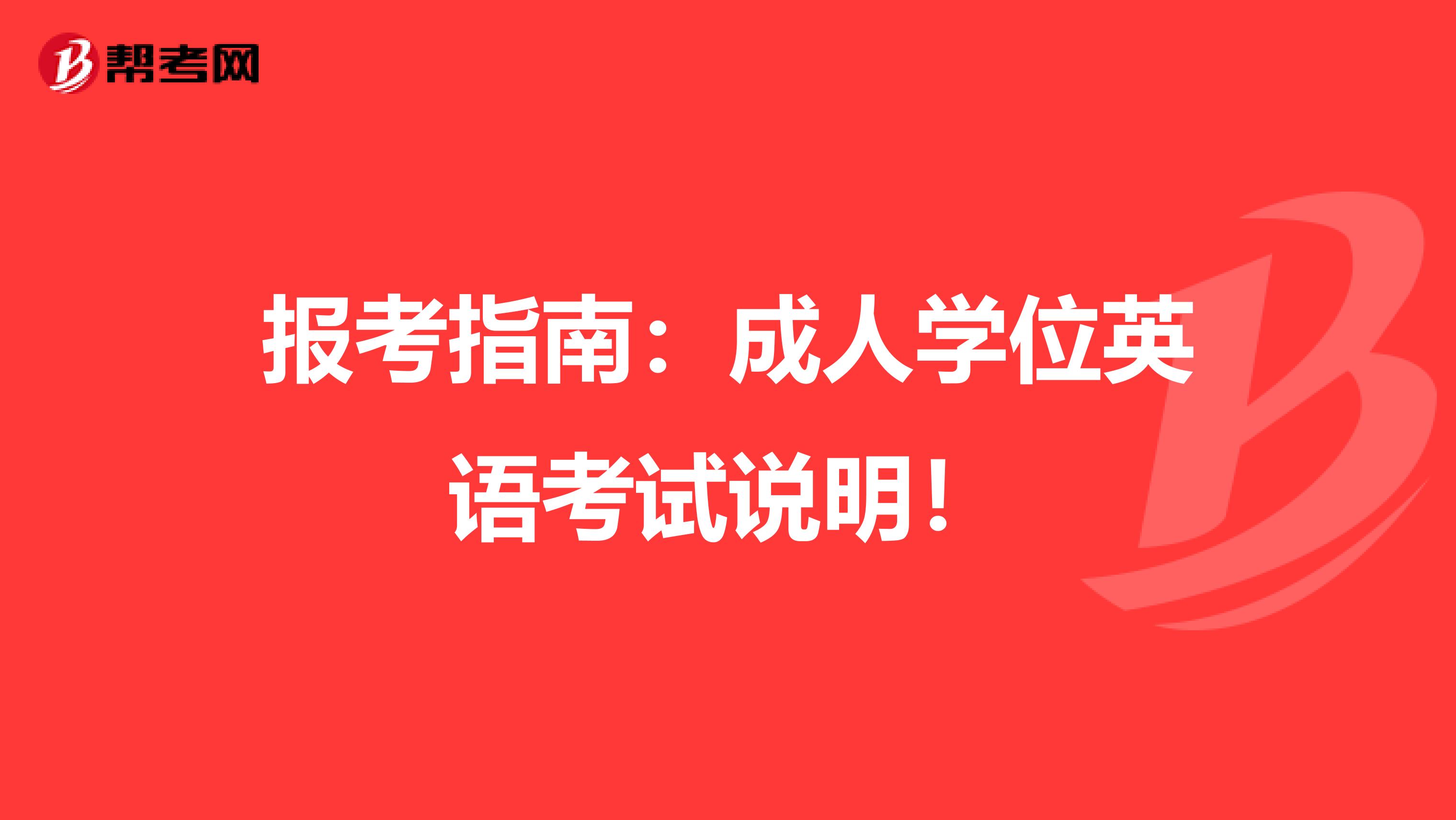 报考指南：成人学位英语考试说明！
