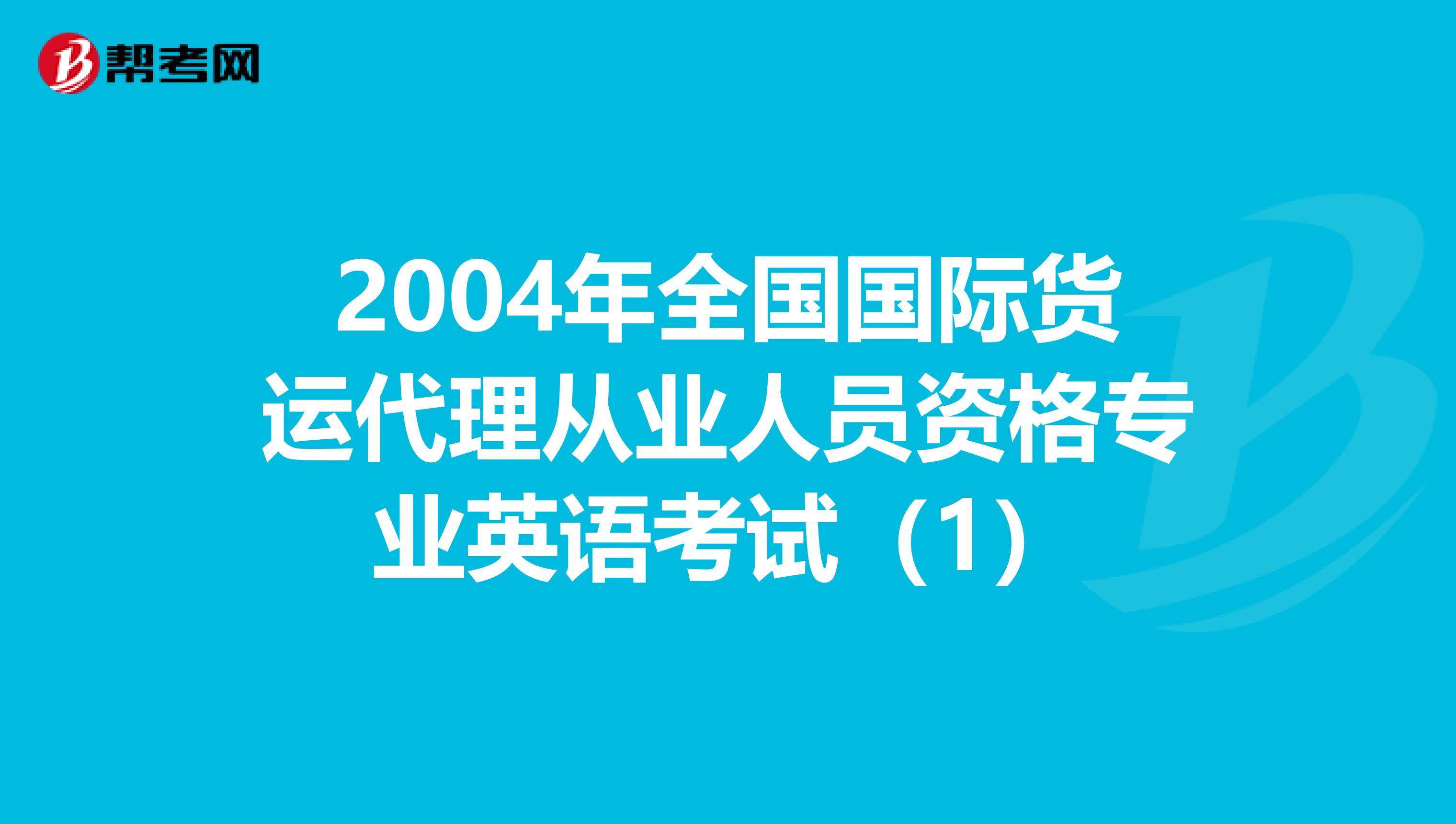 2004年全国国际货运代理从业人员资格专业英语考试（1）