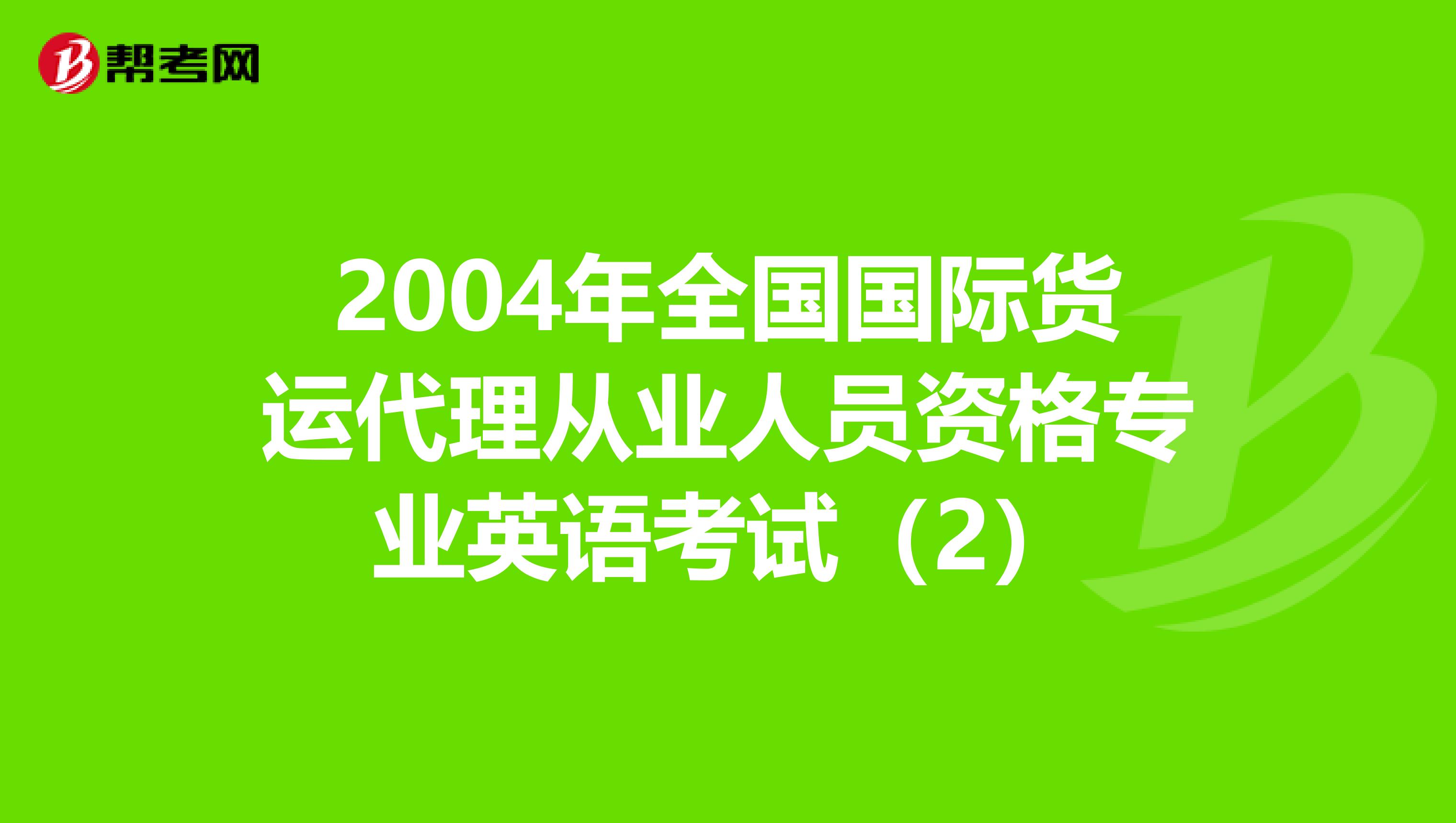 2004年全国国际货运代理从业人员资格专业英语考试（2）