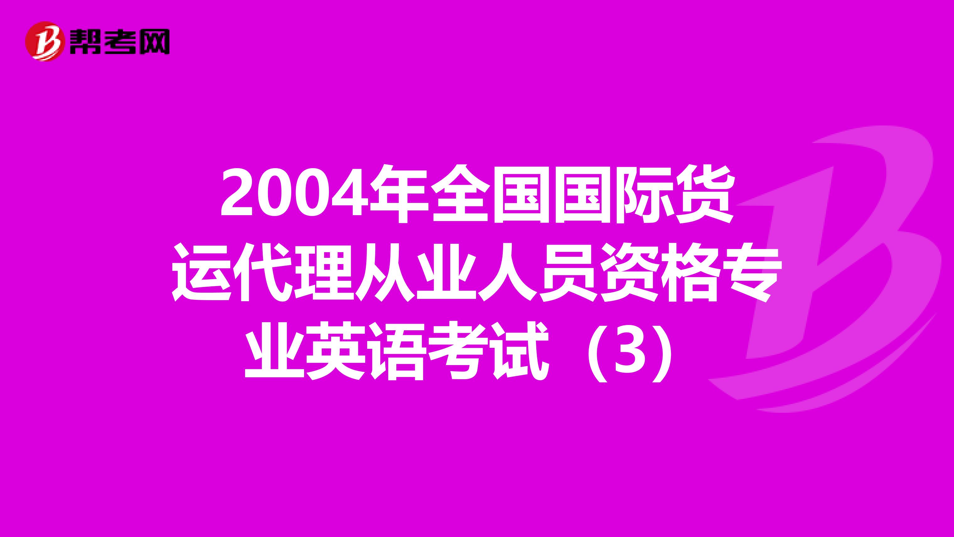 2004年全國國際貨運代理從業(yè)人員資格專業(yè)英語考試(3)
