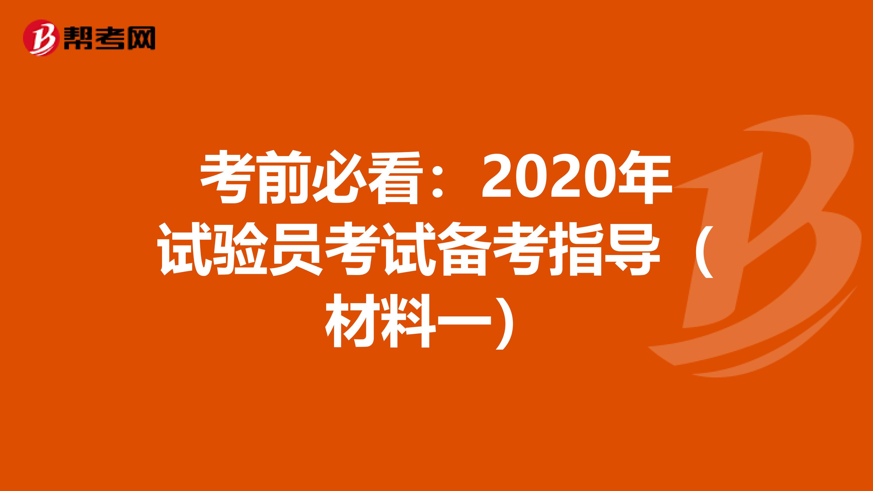 考前必看：2020年试验员考试备考指导（材料一）