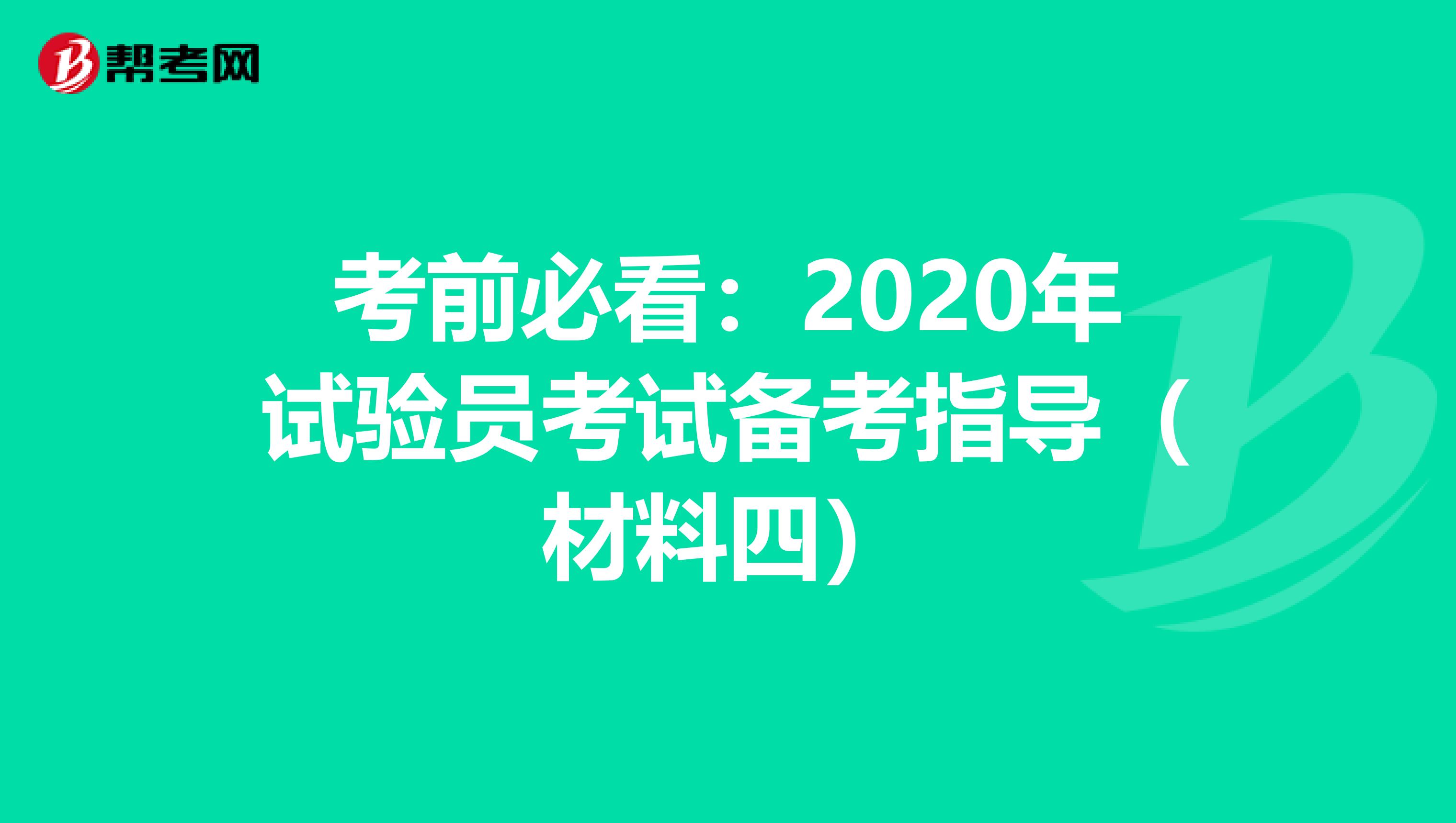 考前必看：2020年試驗員考試備考指導（材料四）