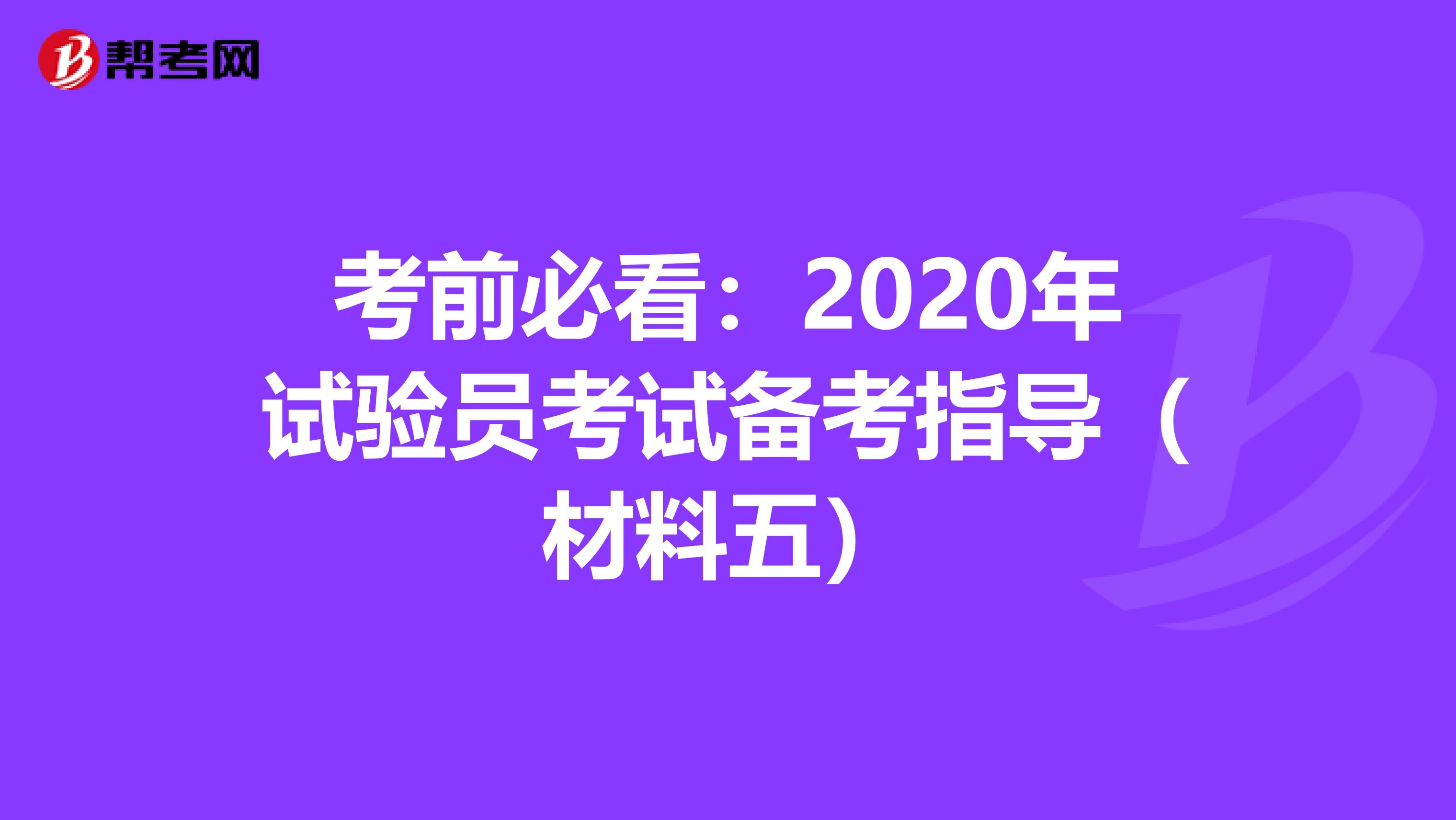 考前必看：2020年试验员考试备考指导（材料五）