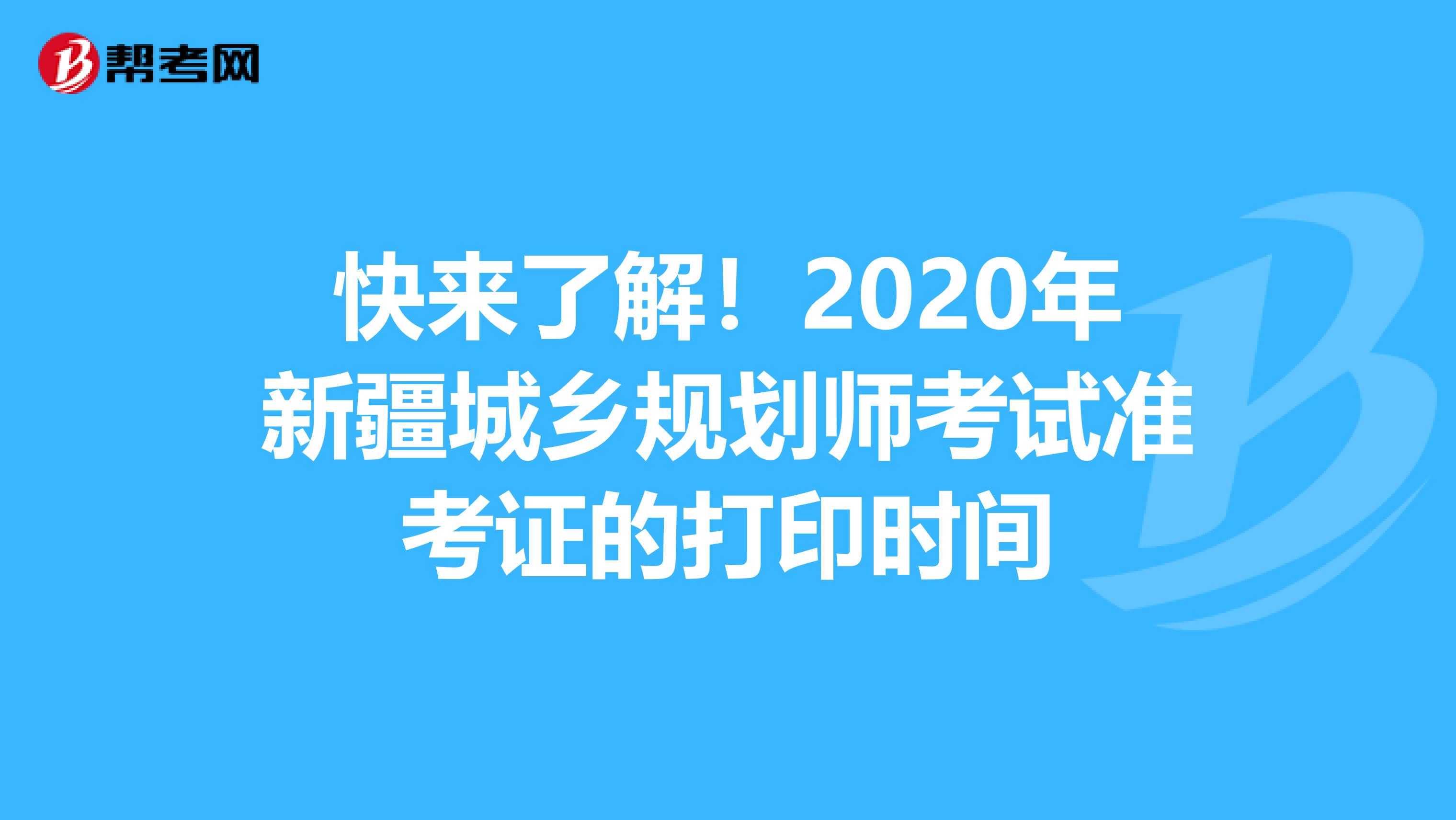快来了解！2020年新疆城乡规划师考试准考证的打印时间