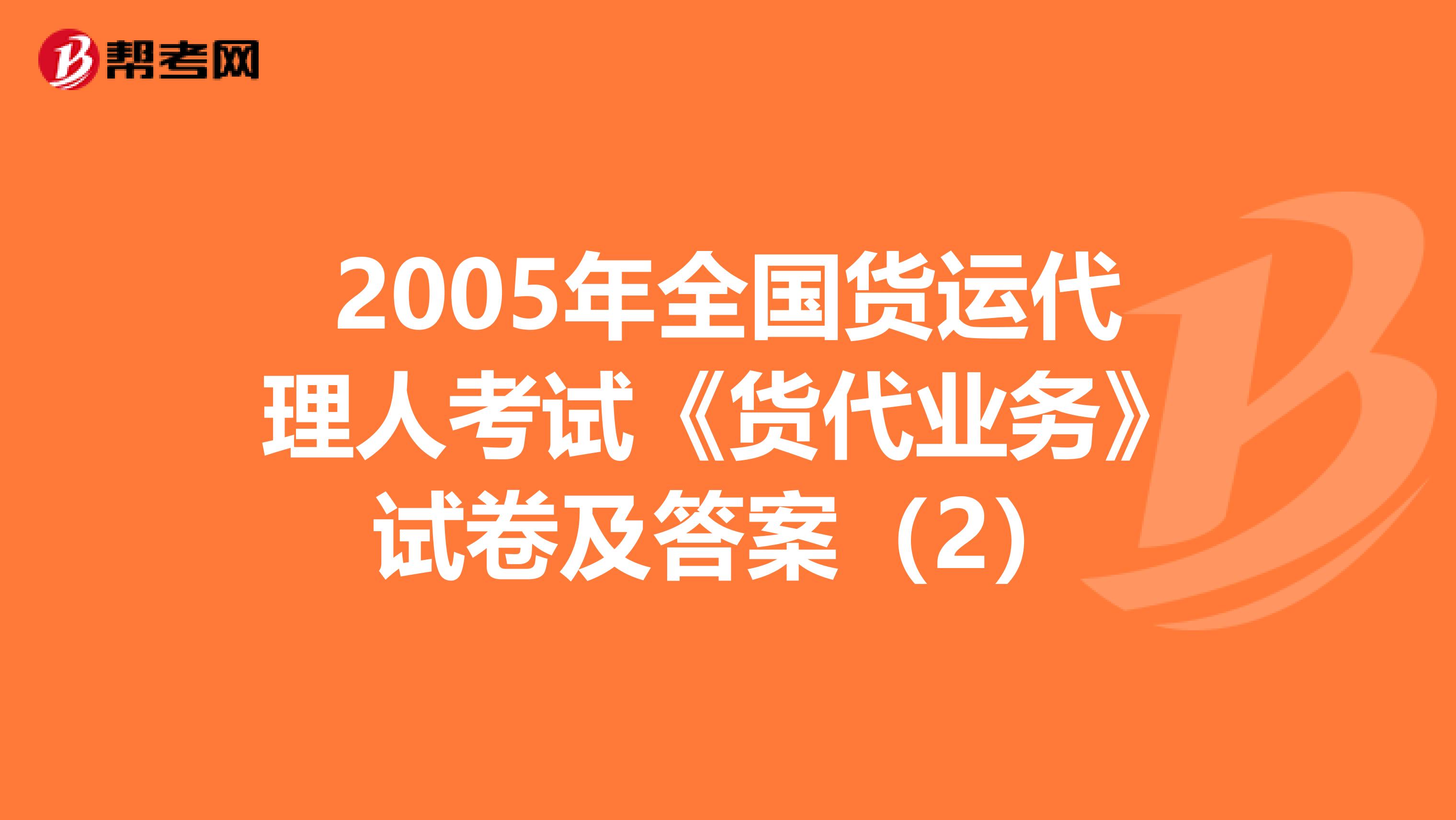 2005年全国货运代理人考试《货代业务》试卷及答案（2）