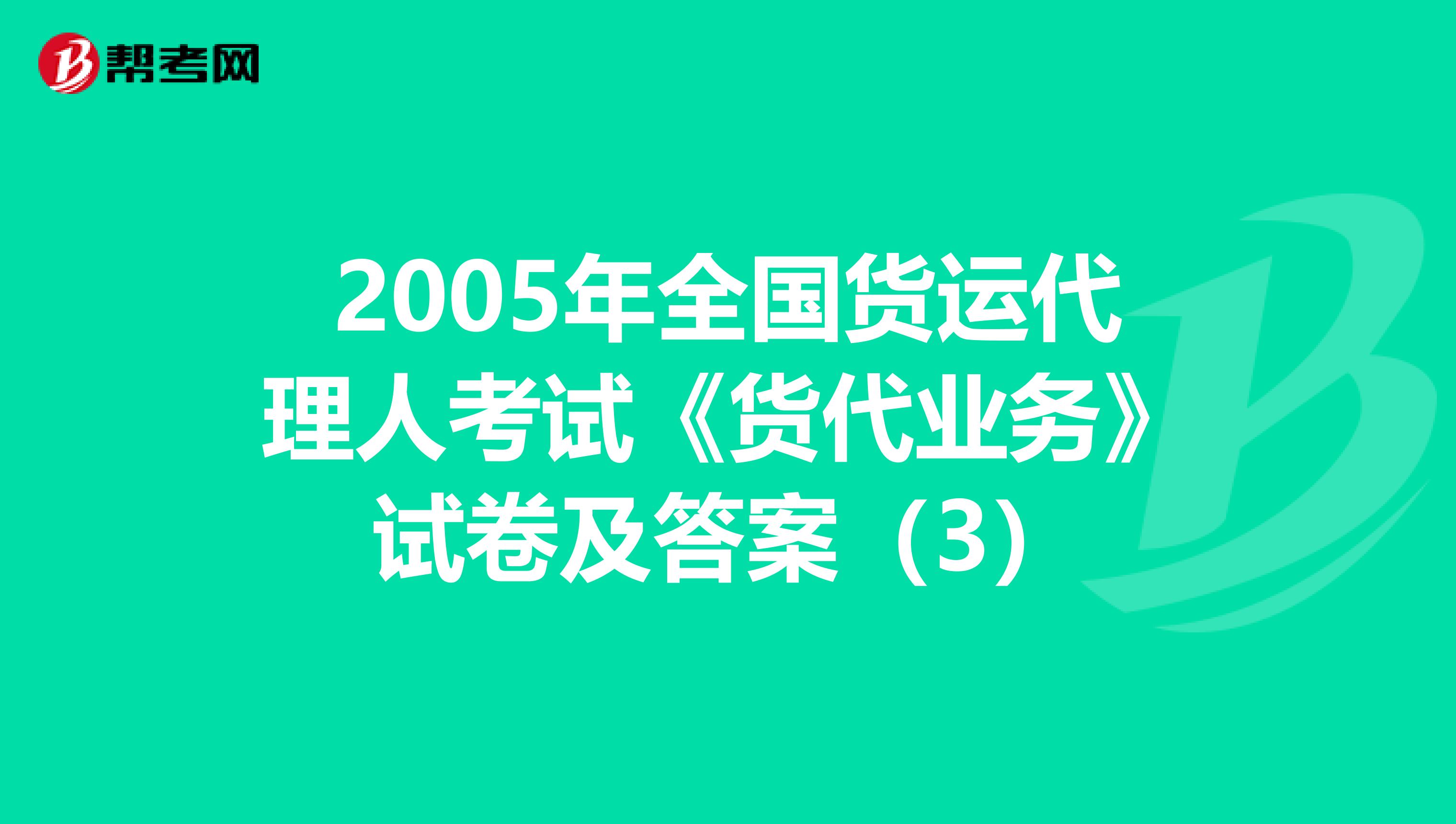 2005年全国货运代理人考试《货代业务》试卷及答案（3）