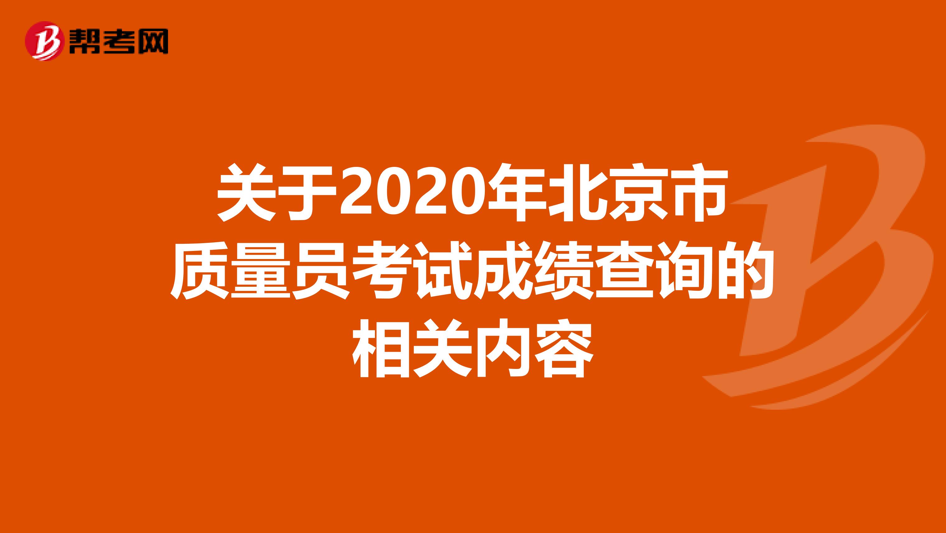 关于2020年北京市质量员考试成绩查询的相关内容