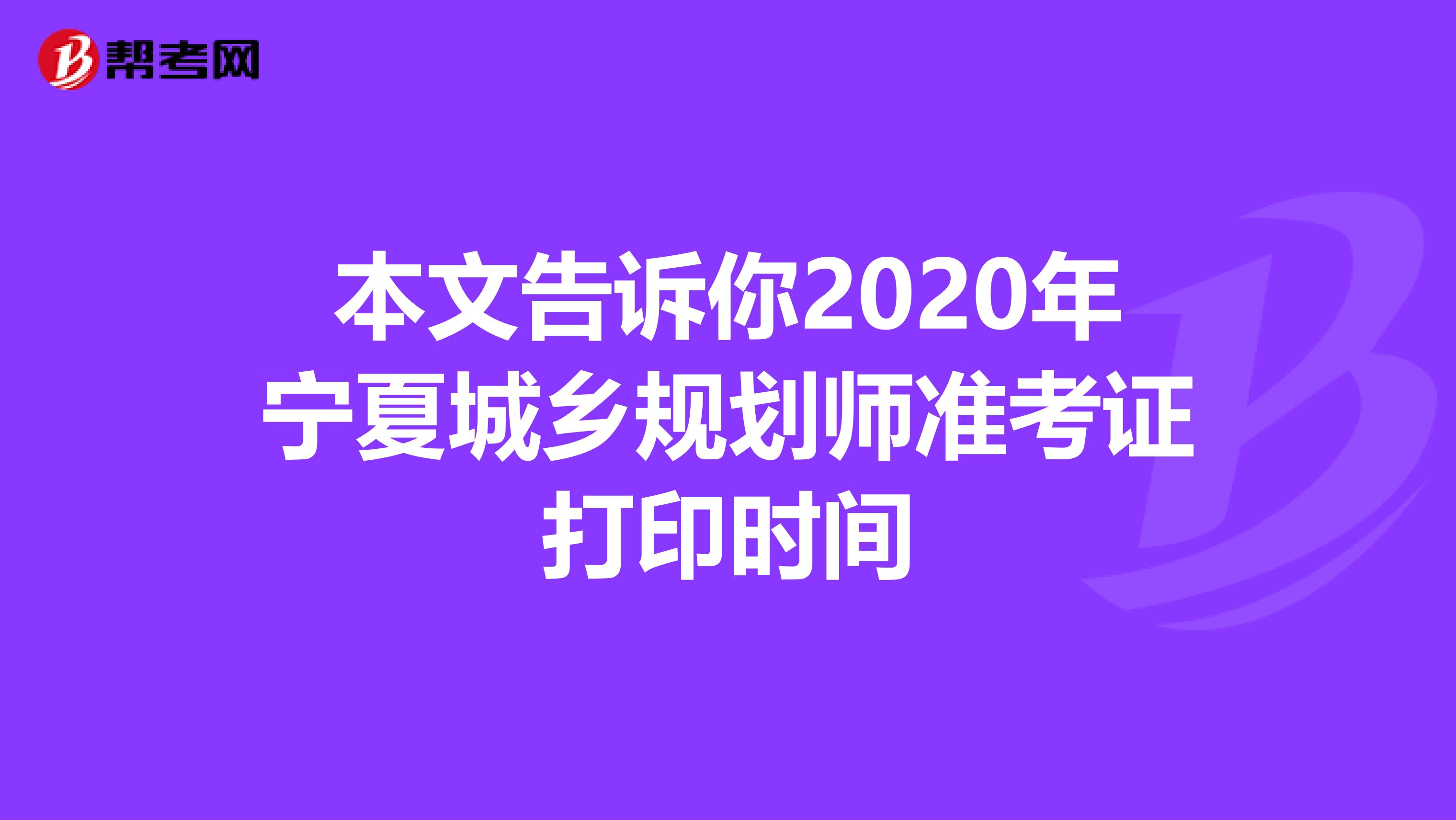 本文告诉你2020年宁夏城乡规划师准考证打印时间