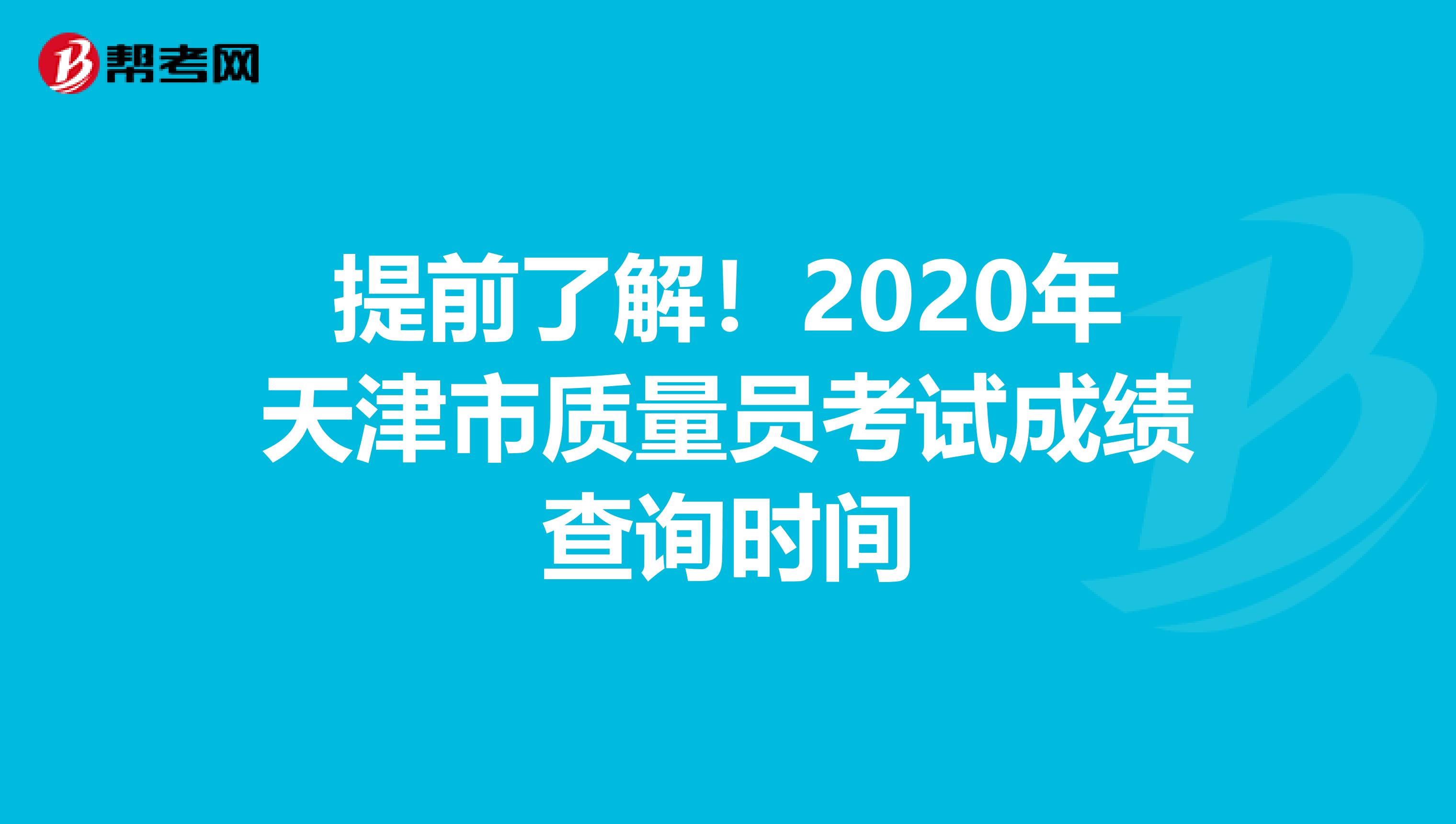 提前了解！2020年天津市质量员考试成绩查询时间
