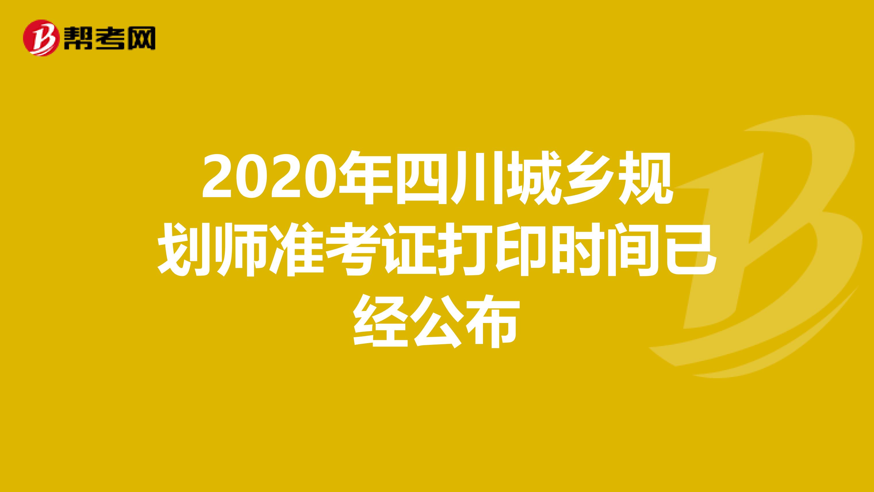 2020年四川城乡规划师准考证打印时间已经公布