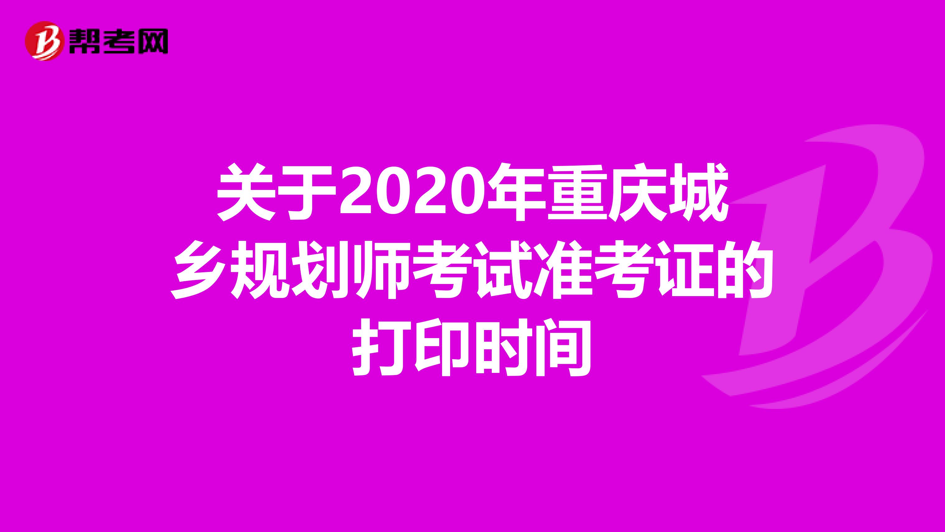 关于2020年重庆城乡规划师考试准考证的打印时间