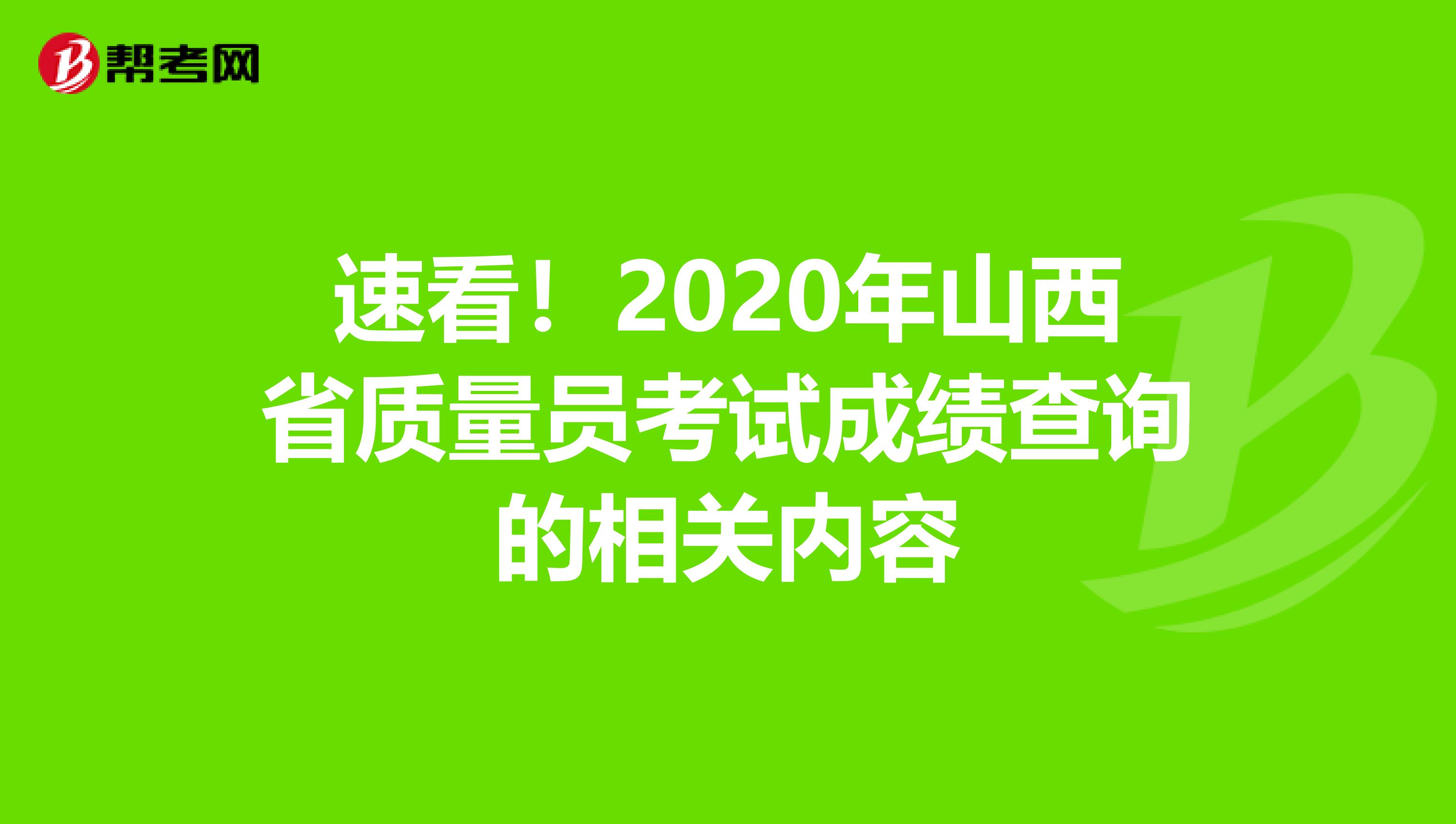 速看！2020年山西省质量员考试成绩查询的相关内容