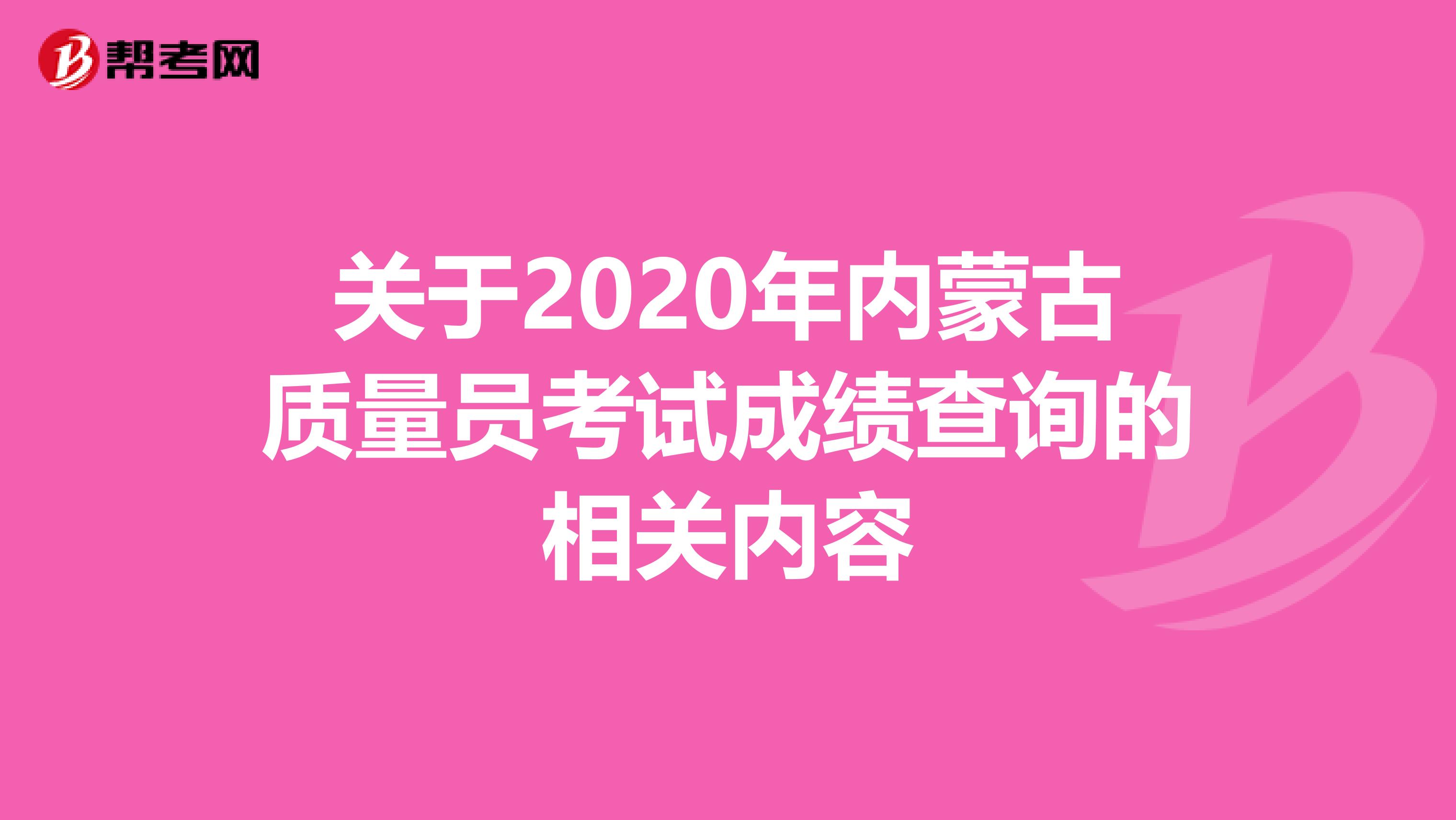 关于2020年内蒙古质量员考试成绩查询的相关内容