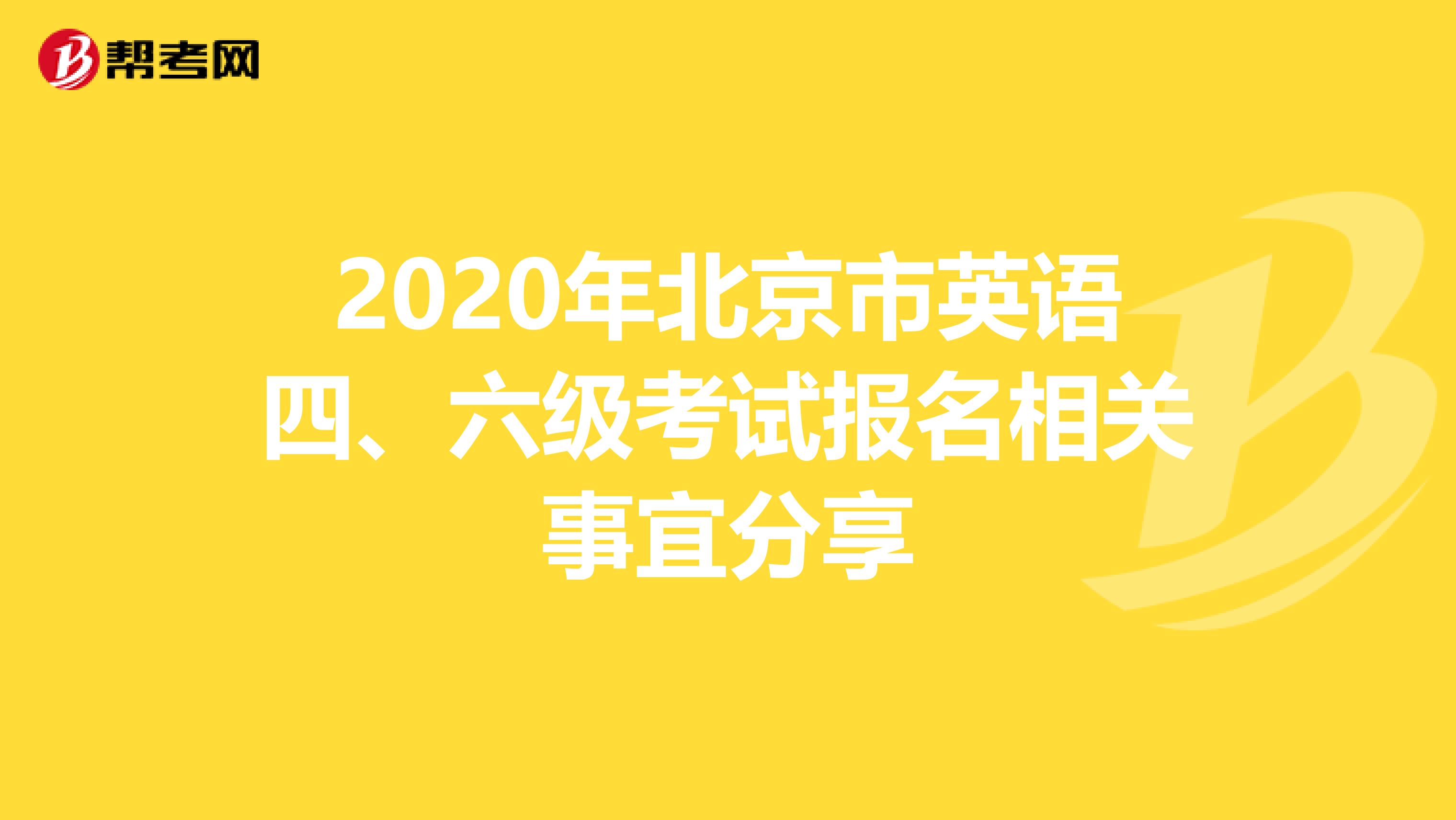 2020年北京市英语四、六级考试报名相关事宜分享