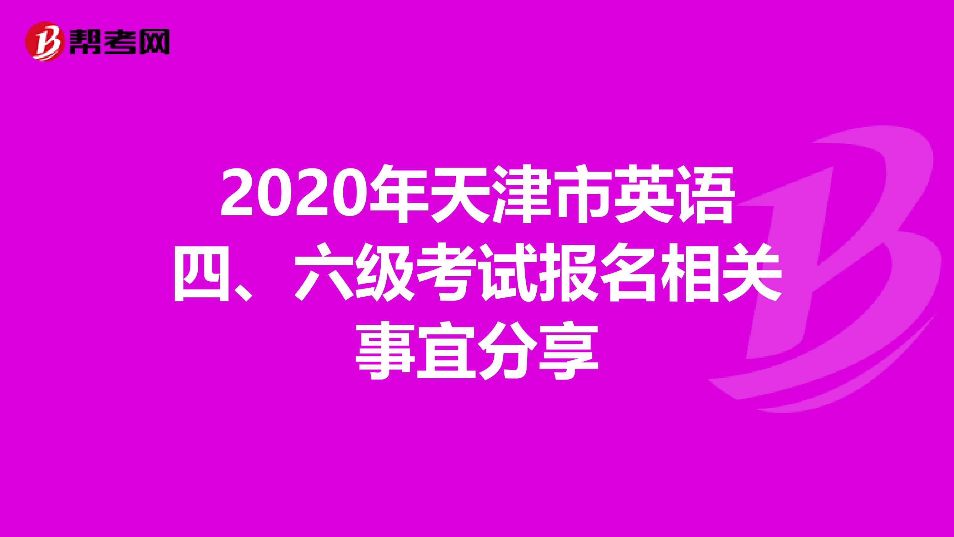 2020年天津市英语四、六级考试报名相关事宜分享