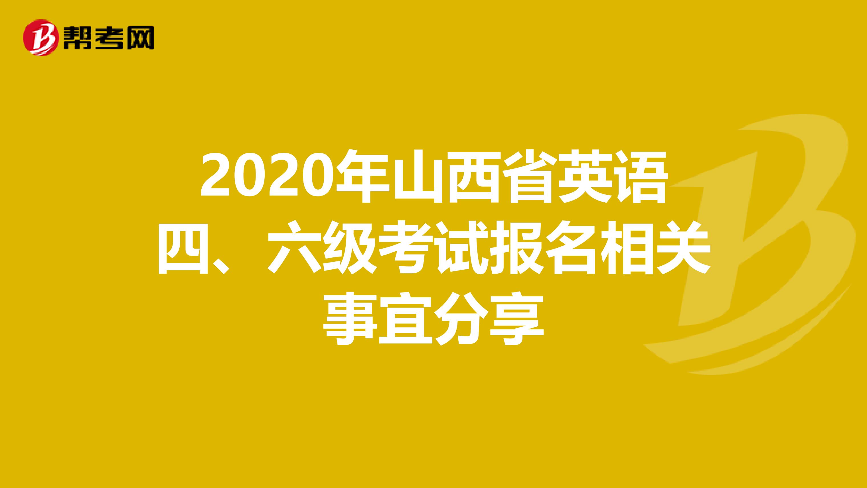 2020年山西省英语四、六级考试报名相关事宜分享