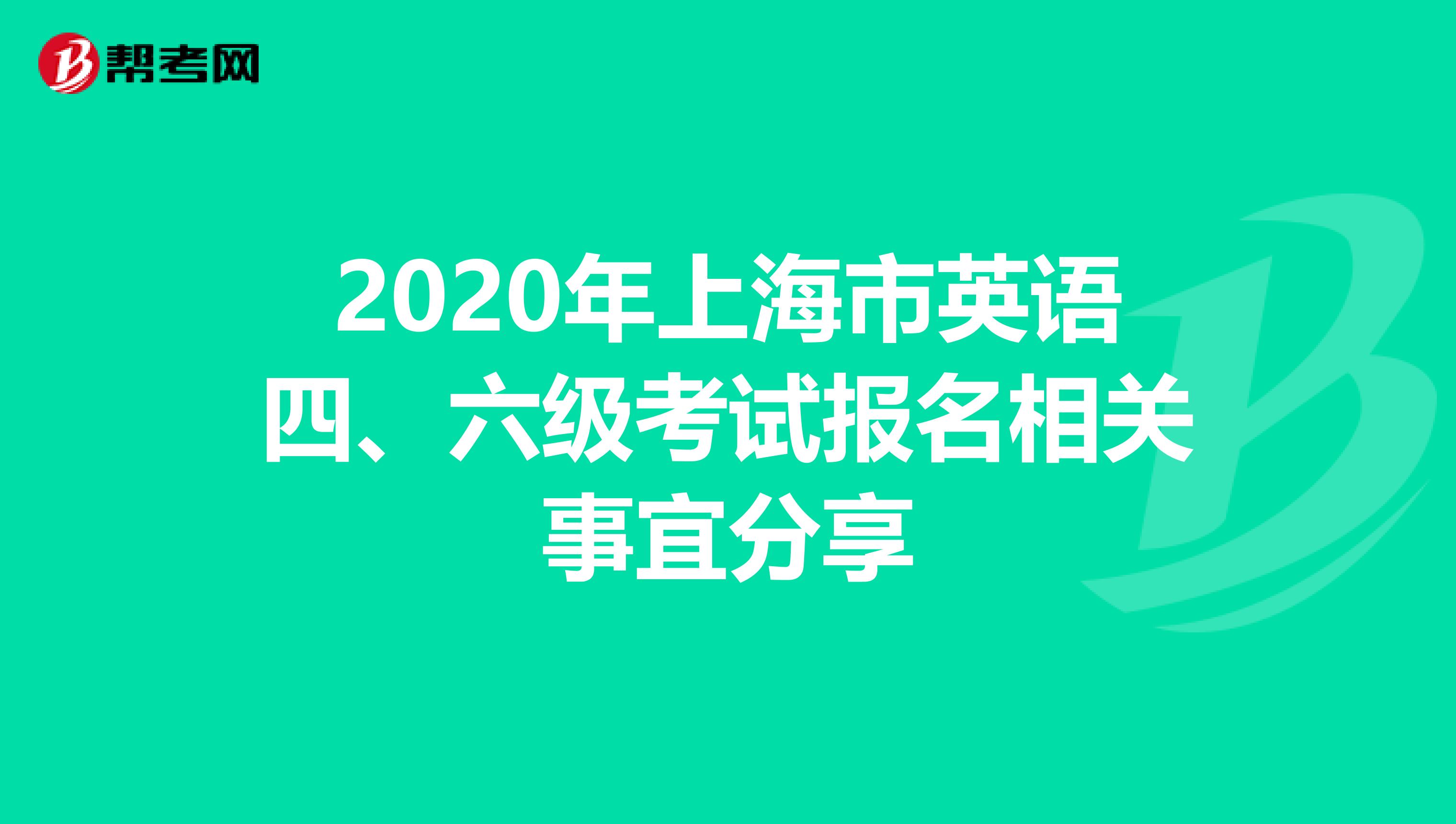 2020年上海市英语四、六级考试报名相关事宜分享