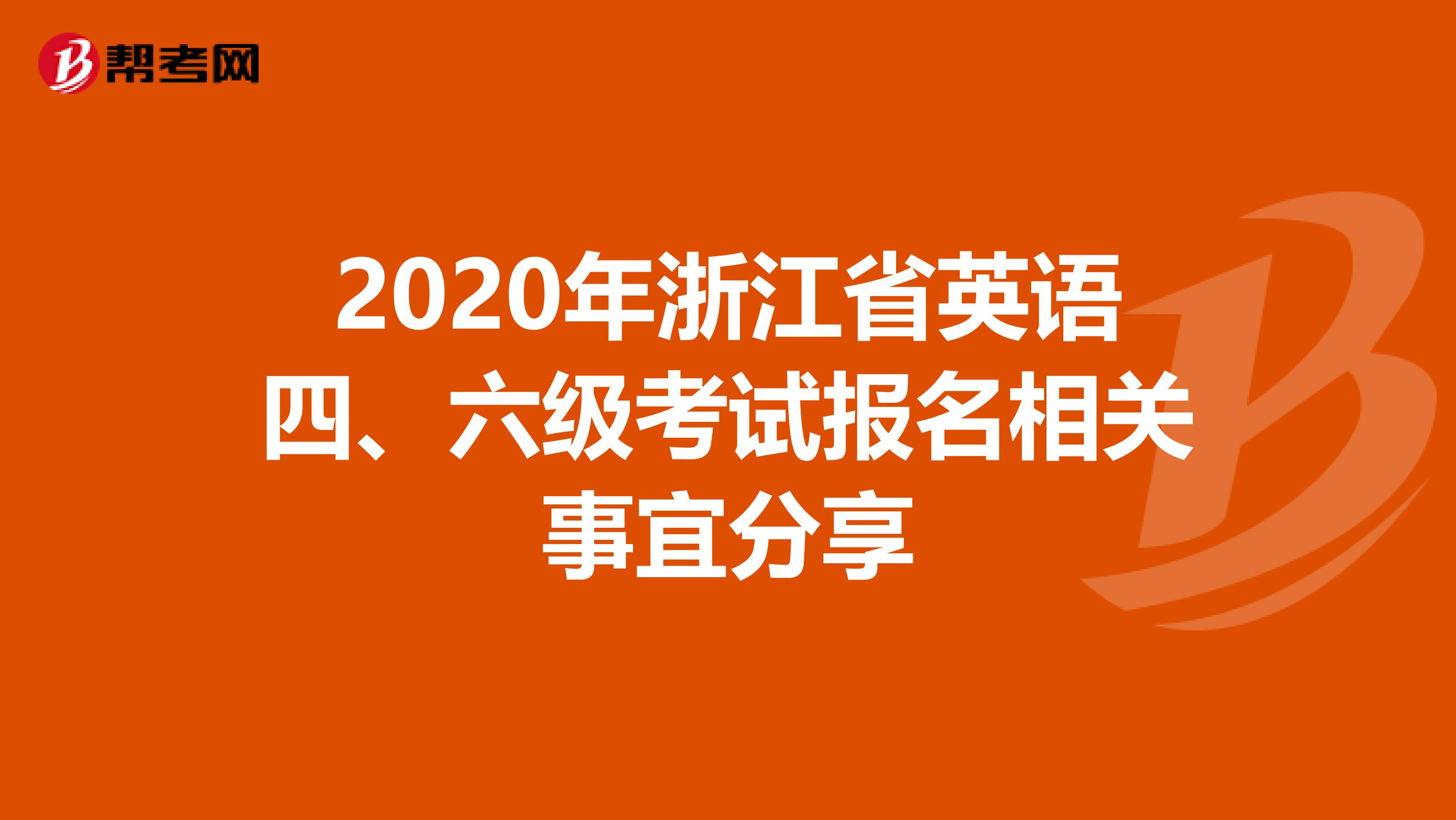 2020年浙江省英语四、六级考试报名相关事宜分享