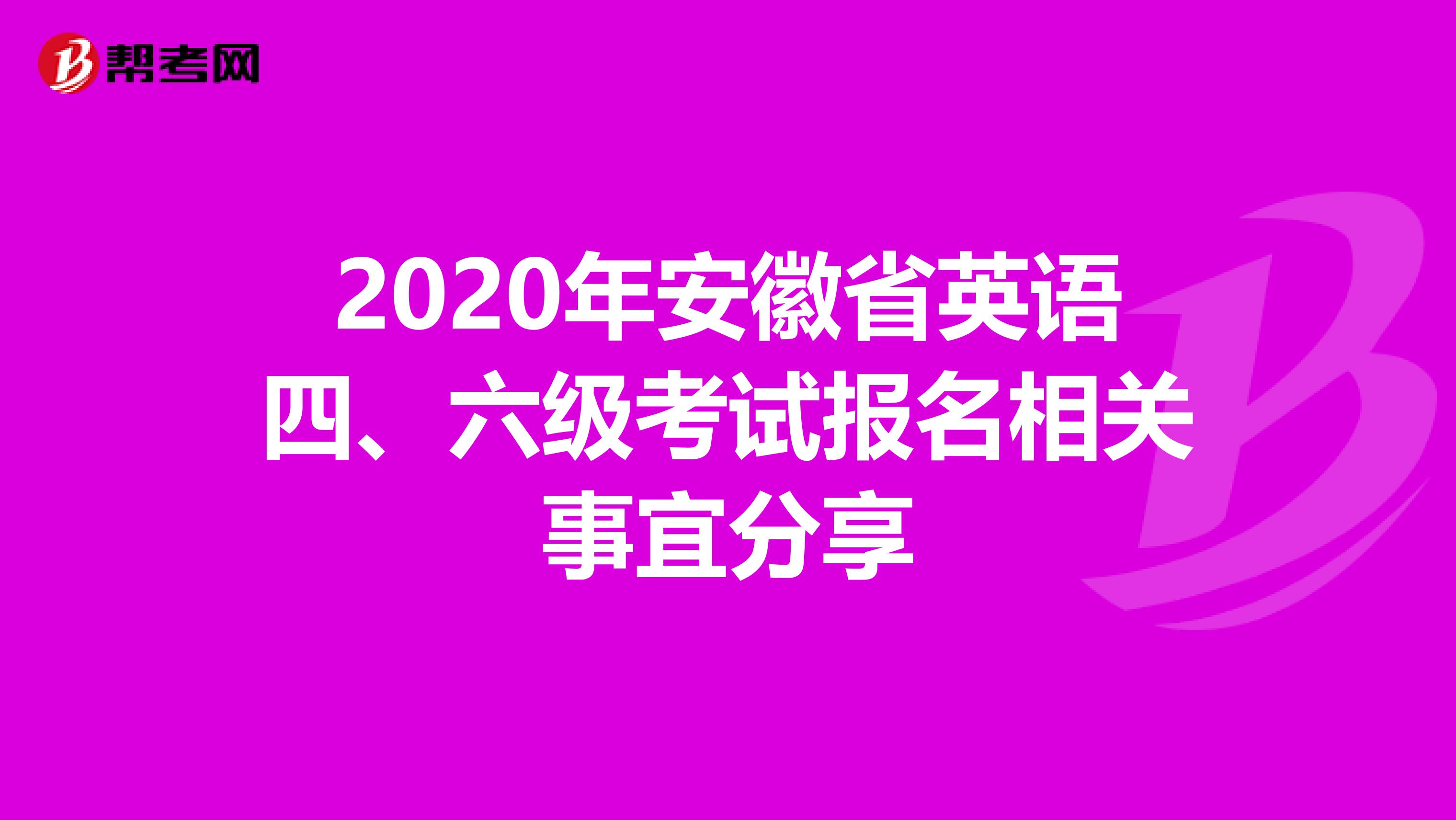 2020年安徽省英语四、六级考试报名相关事宜分享