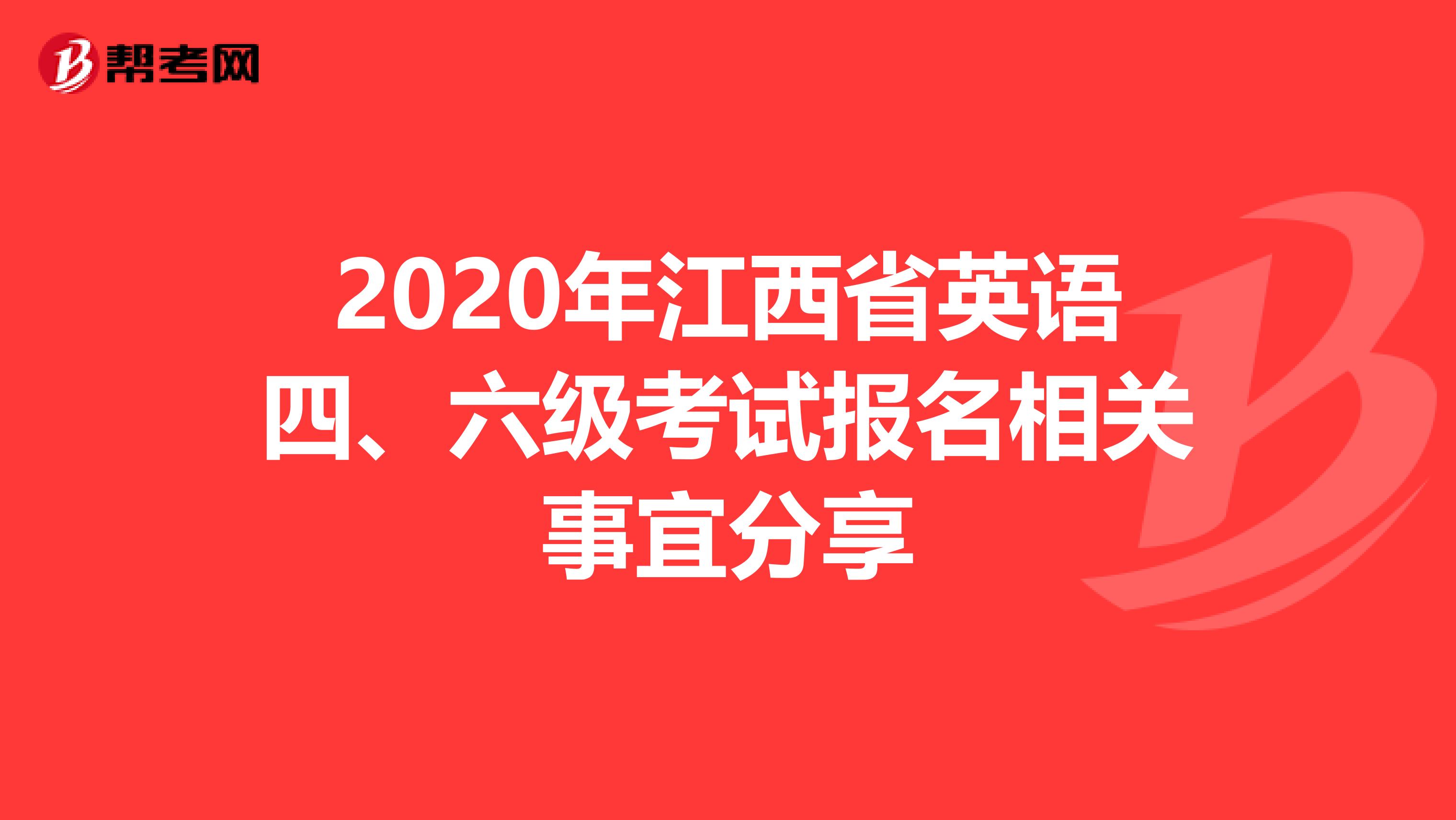 2020年江西省英语四、六级考试报名相关事宜分享