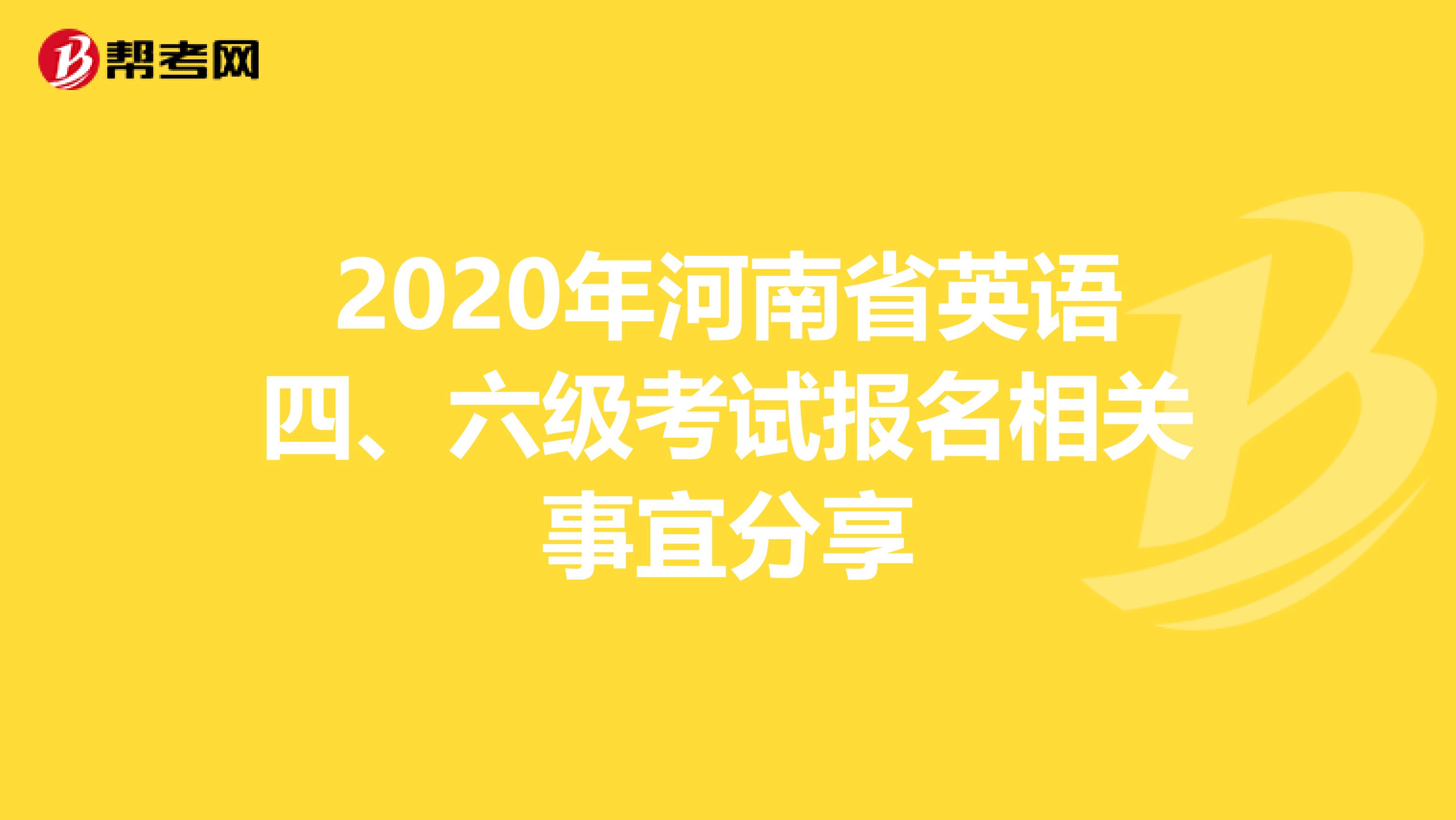 2020年河南省英语四、六级考试报名相关事宜分享