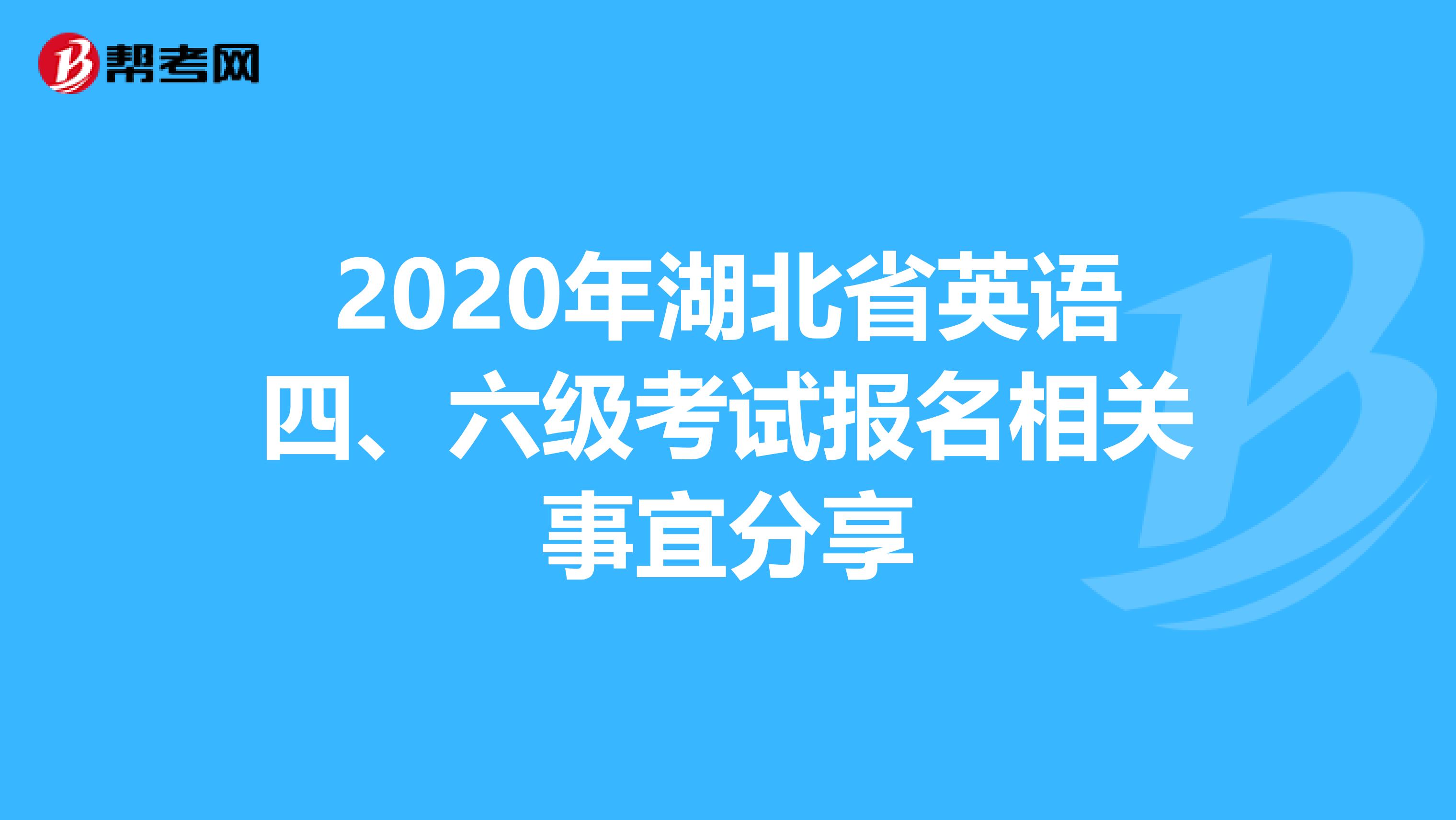 2020年湖北省英语四、六级考试报名相关事宜分享