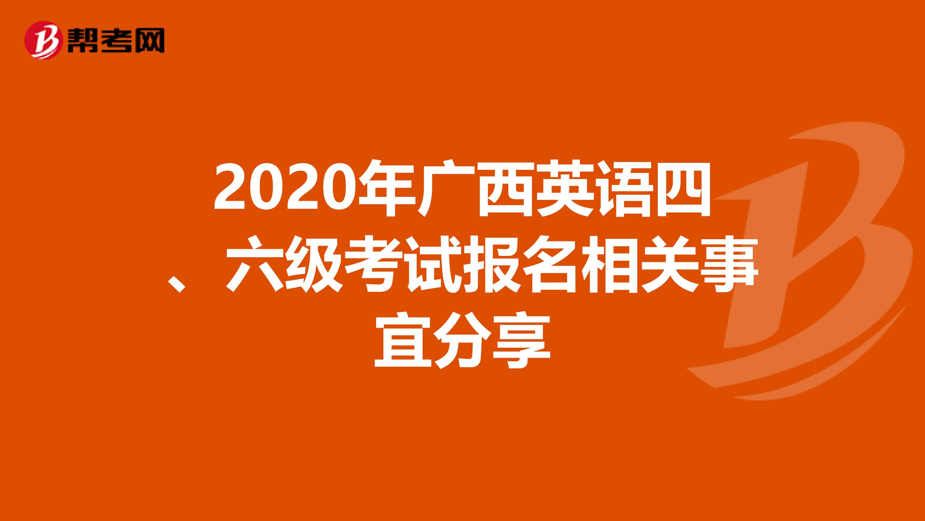 2020年广西英语四、六级考试报名相关事宜分享