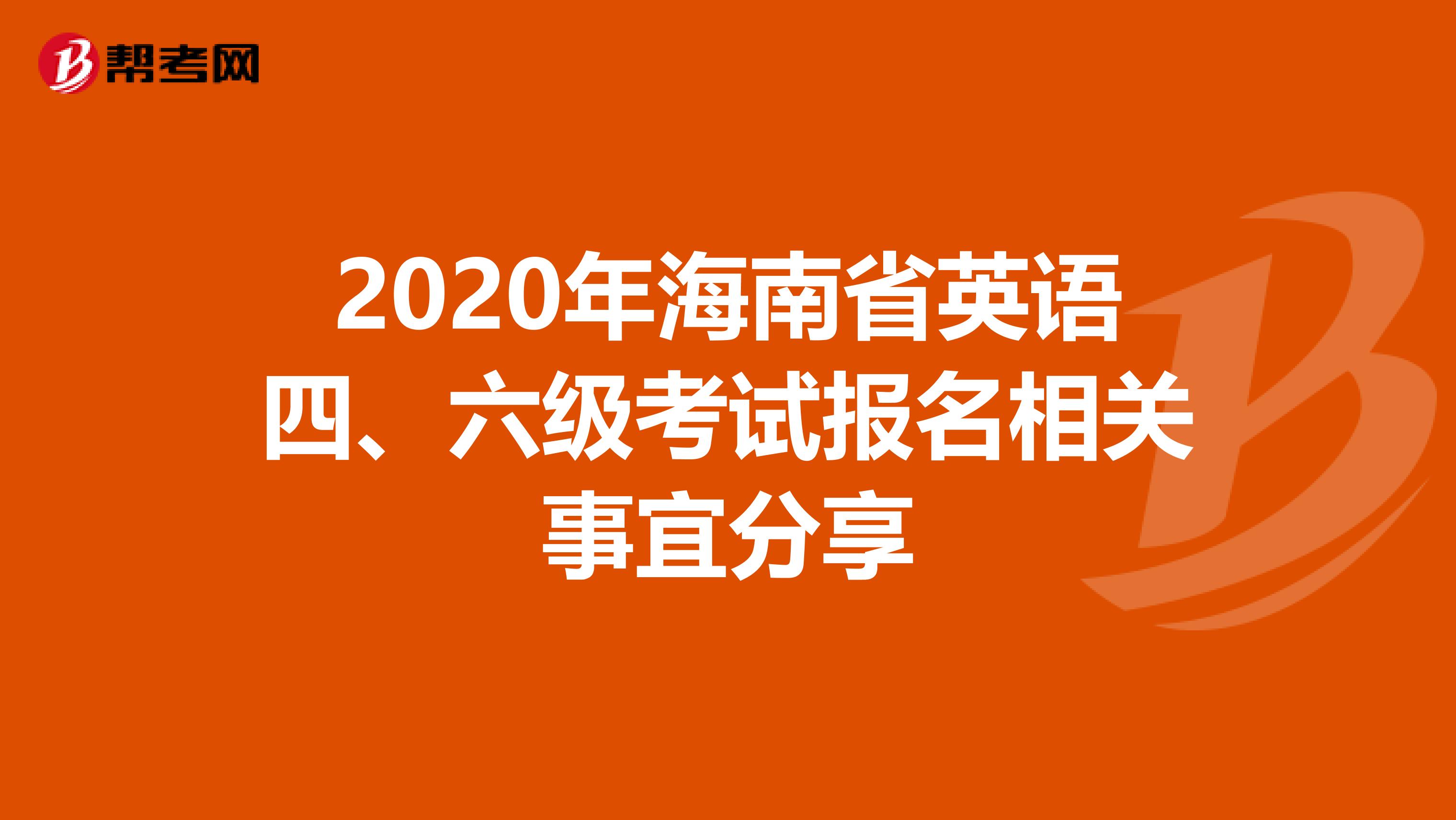 2020年海南省英语四、六级考试报名相关事宜分享