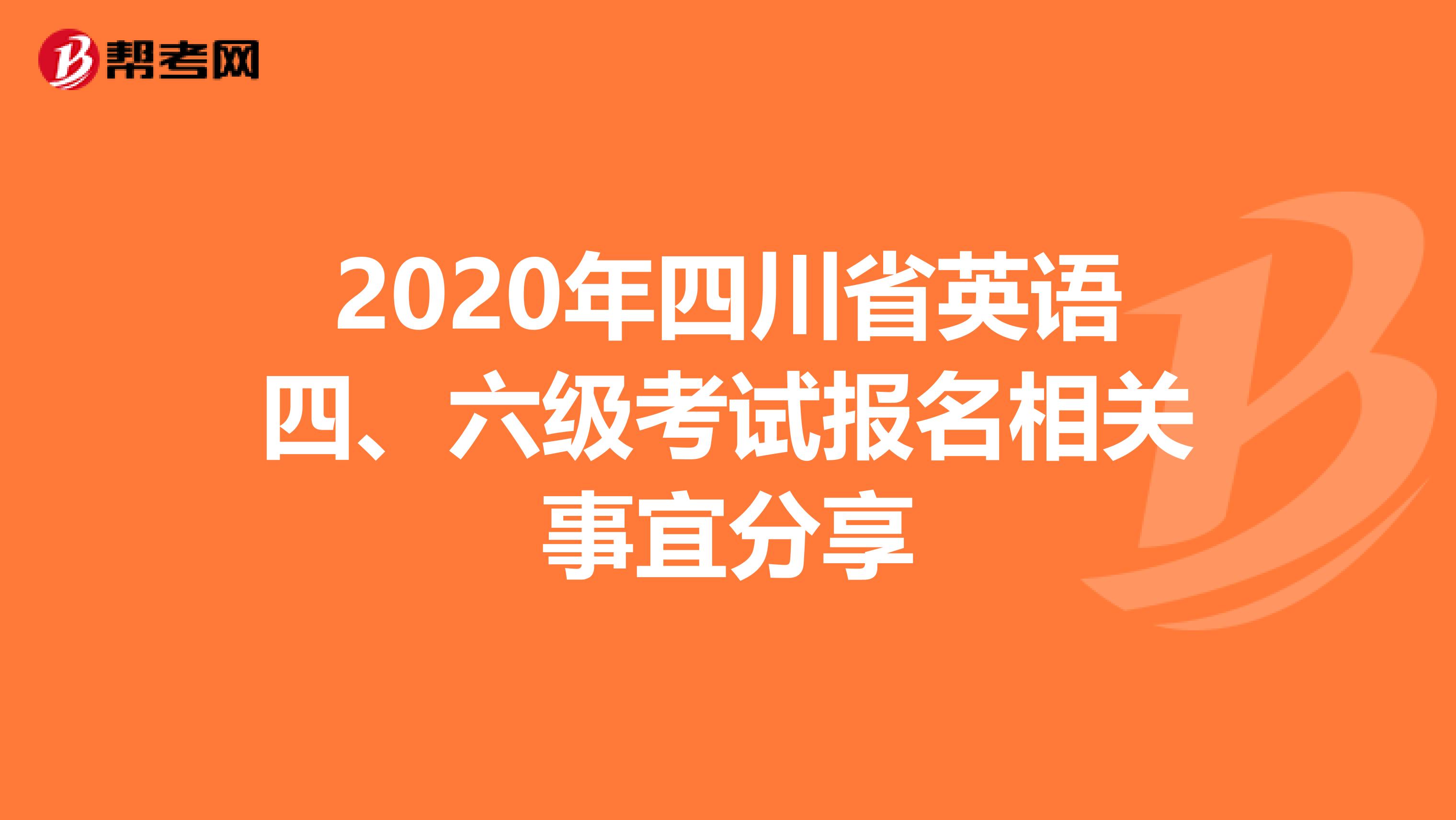2020年四川省英语四、六级考试报名相关事宜分享