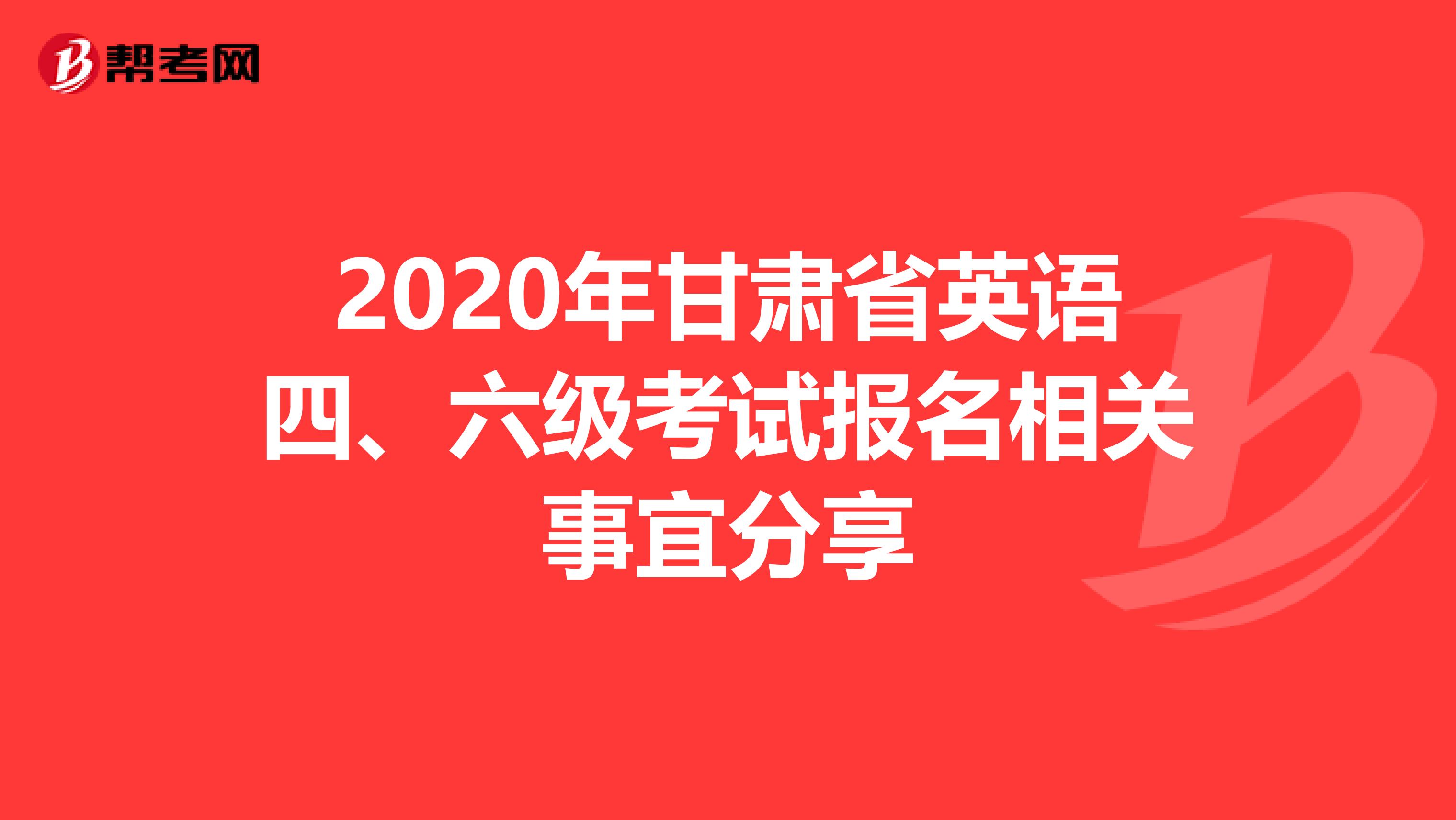 2020年甘肃省英语四、六级考试报名相关事宜分享