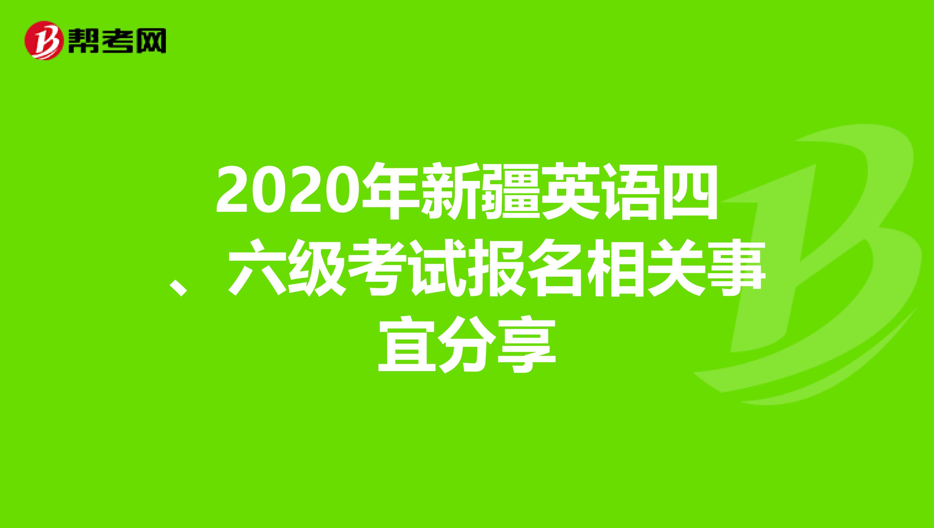 2020年新疆英语四、六级考试报名相关事宜分享