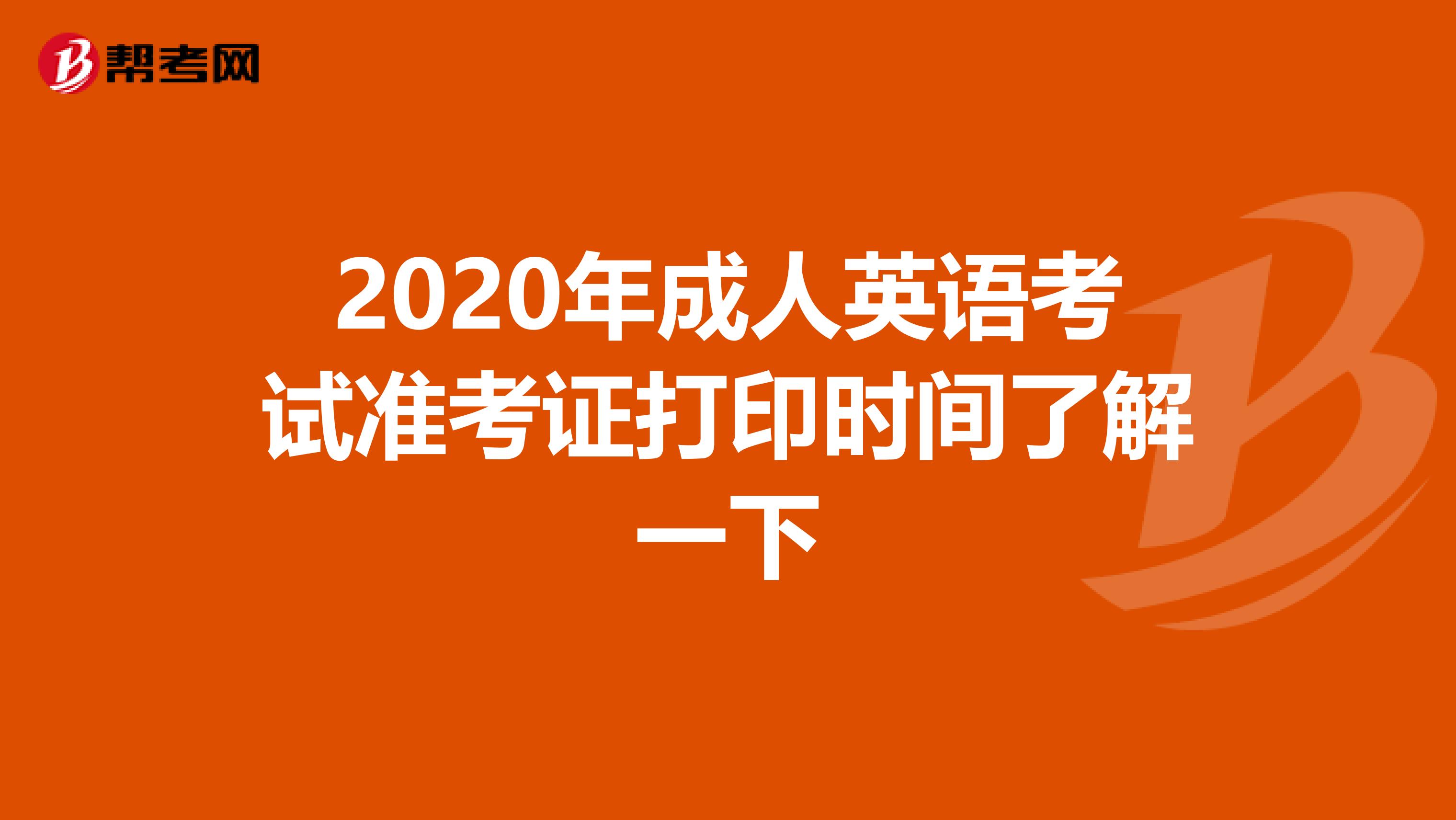 2020年成人英语考试准考证打印时间了解一下