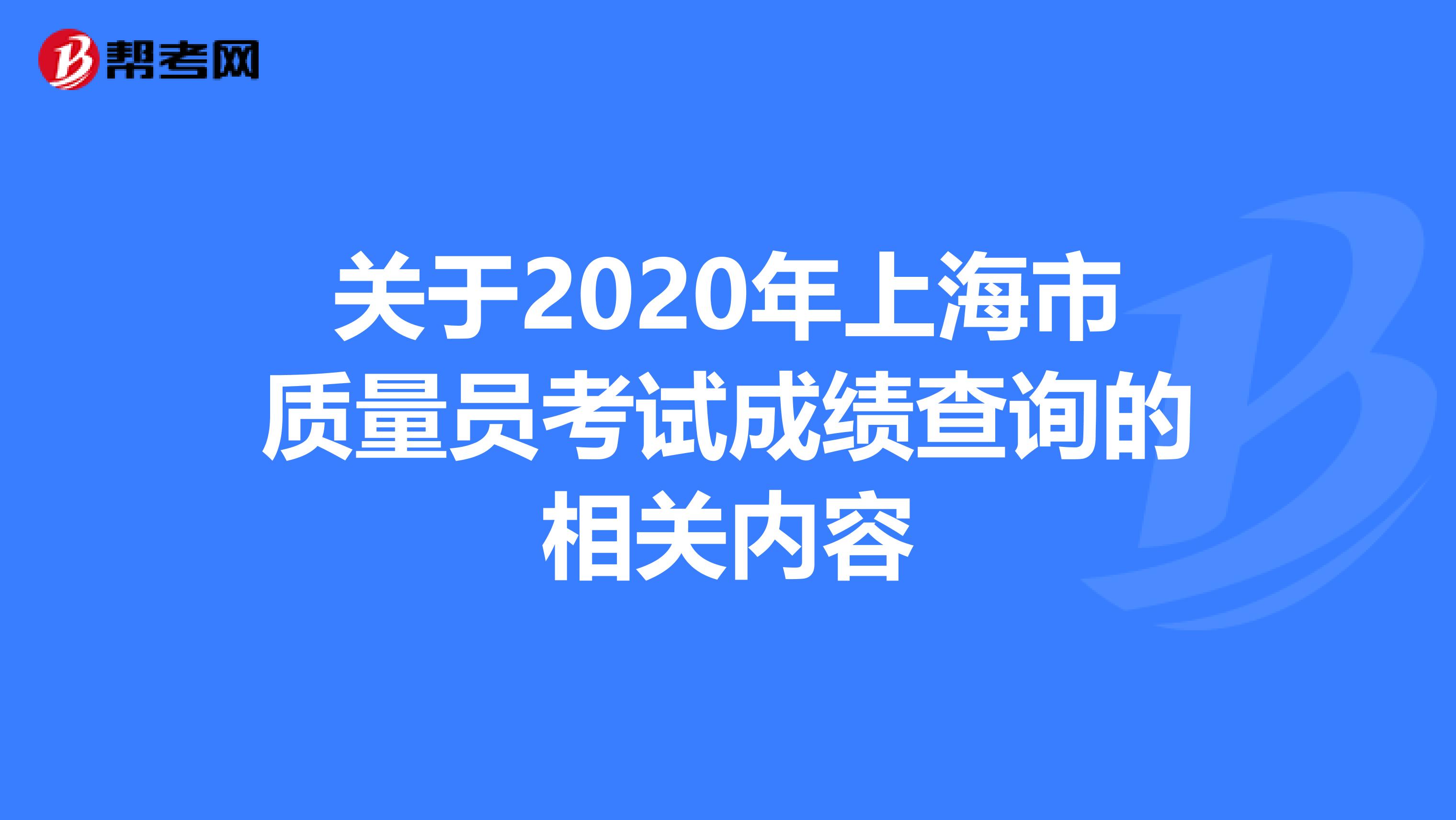 关于2020年上海市质量员考试成绩查询的相关内容