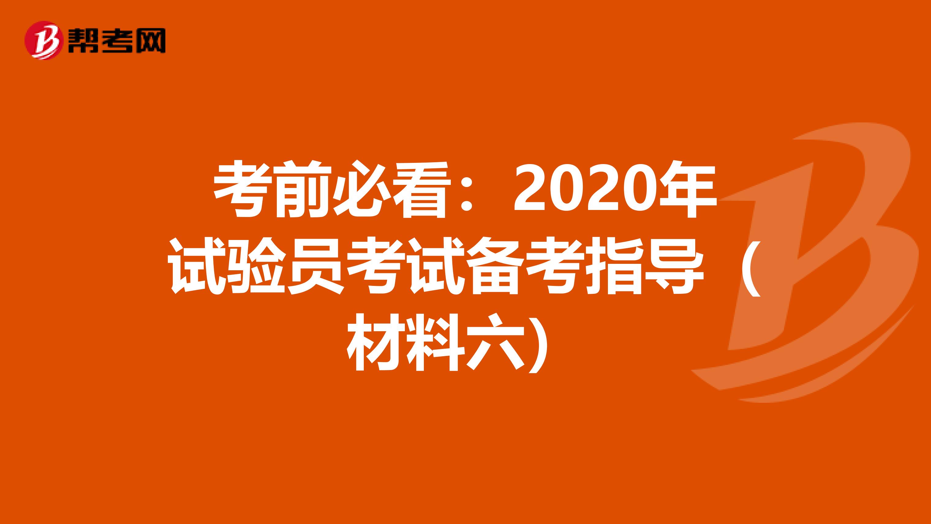 考前必看：2020年試驗員考試備考指導（材料六）