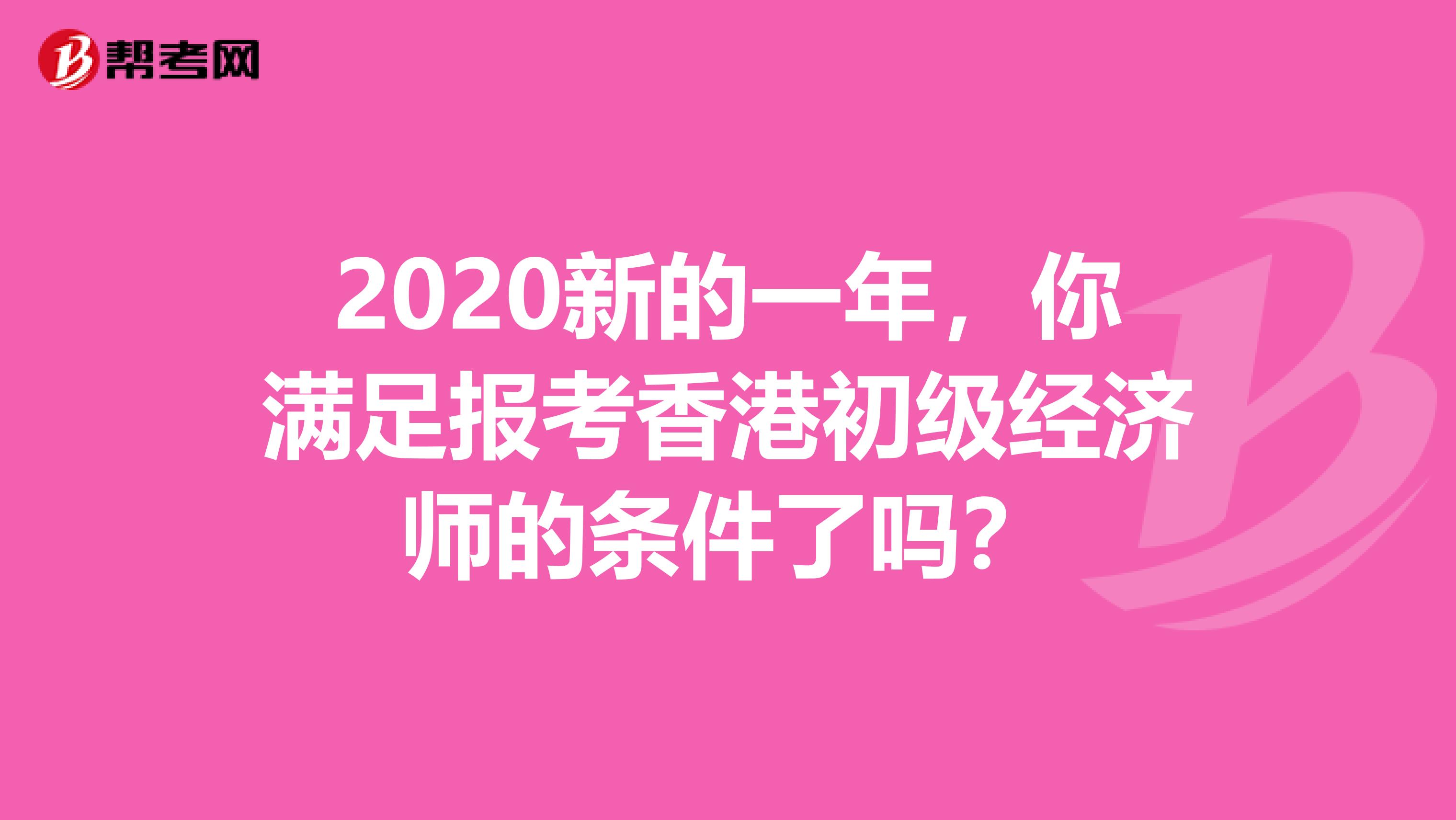 2020新的一年，你满足报考香港初级经济师的条件了吗？