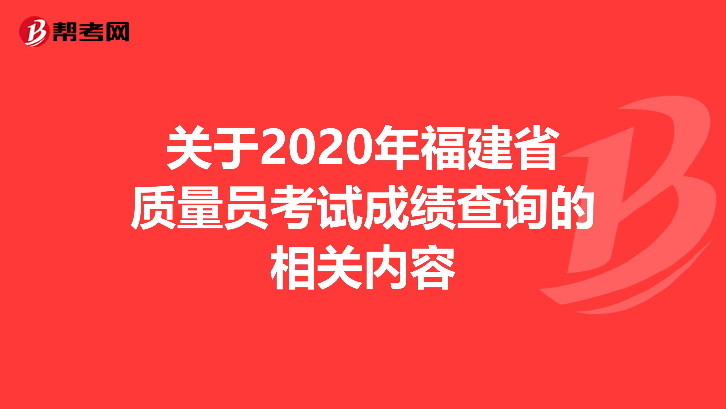 关于2020年福建省质量员考试成绩查询的相关内容