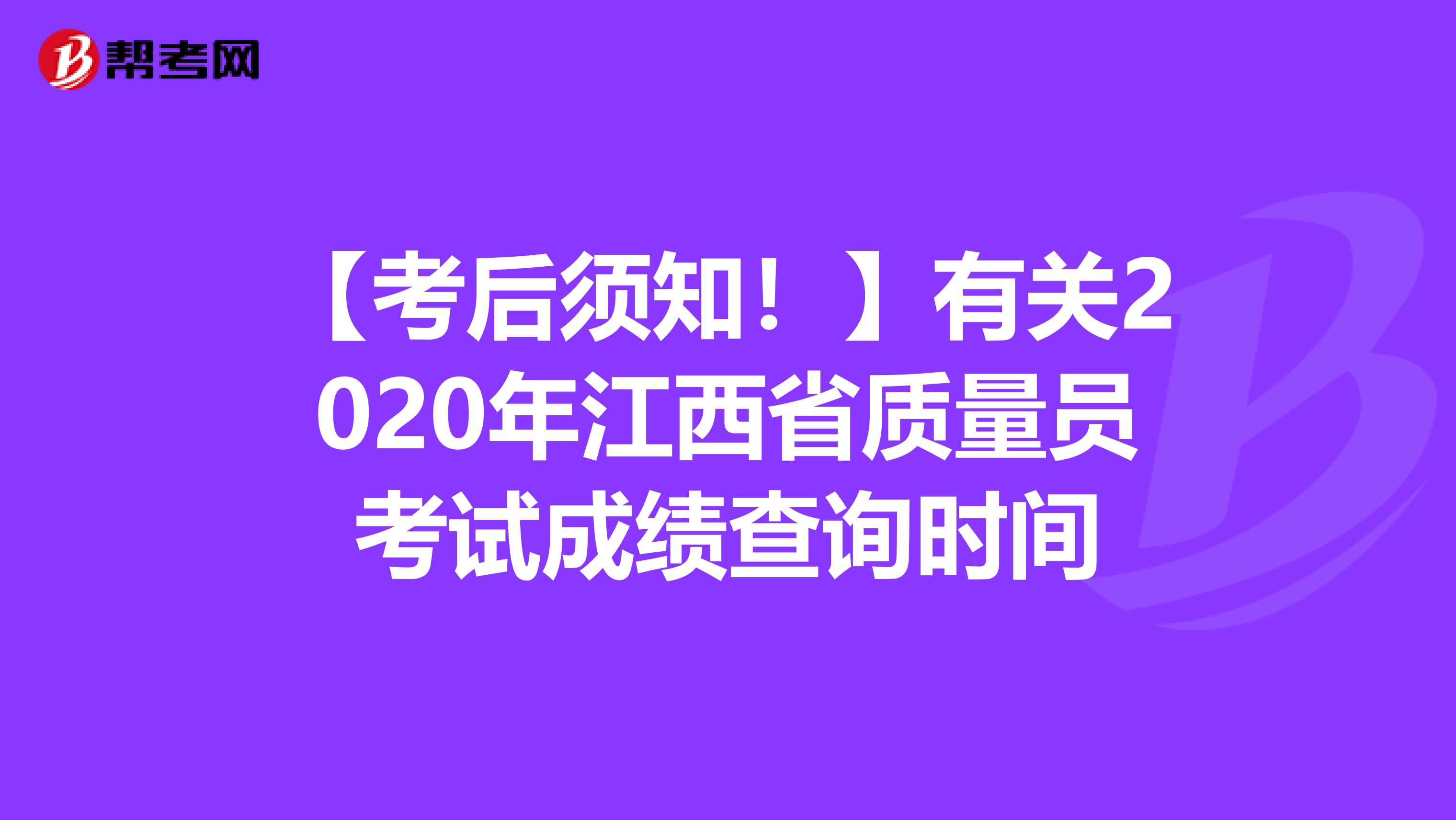 【考后须知！】有关2020年江西省质量员考试成绩查询时间