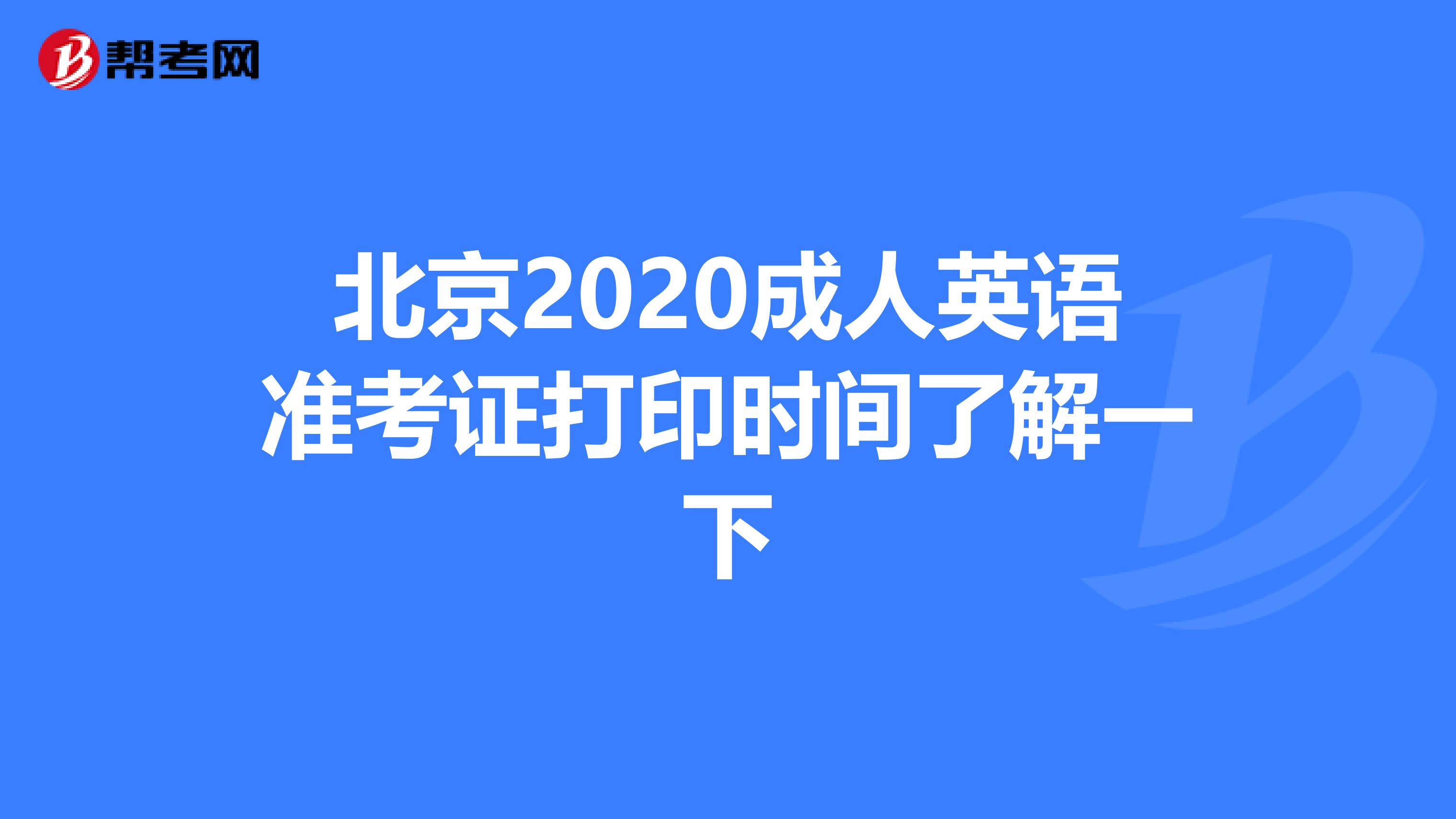 北京2020成人英语准考证打印时间了解一下