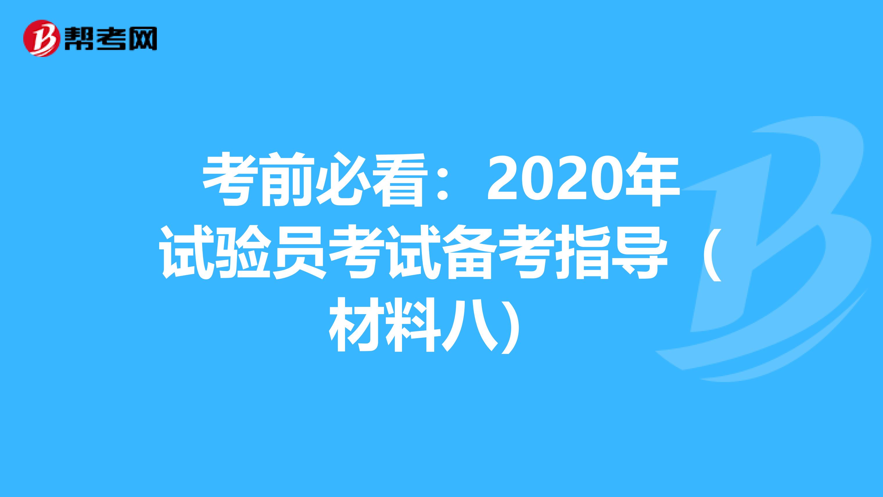 考前必看:2020年試驗(yàn)員考試備考指導(dǎo)(材料八)