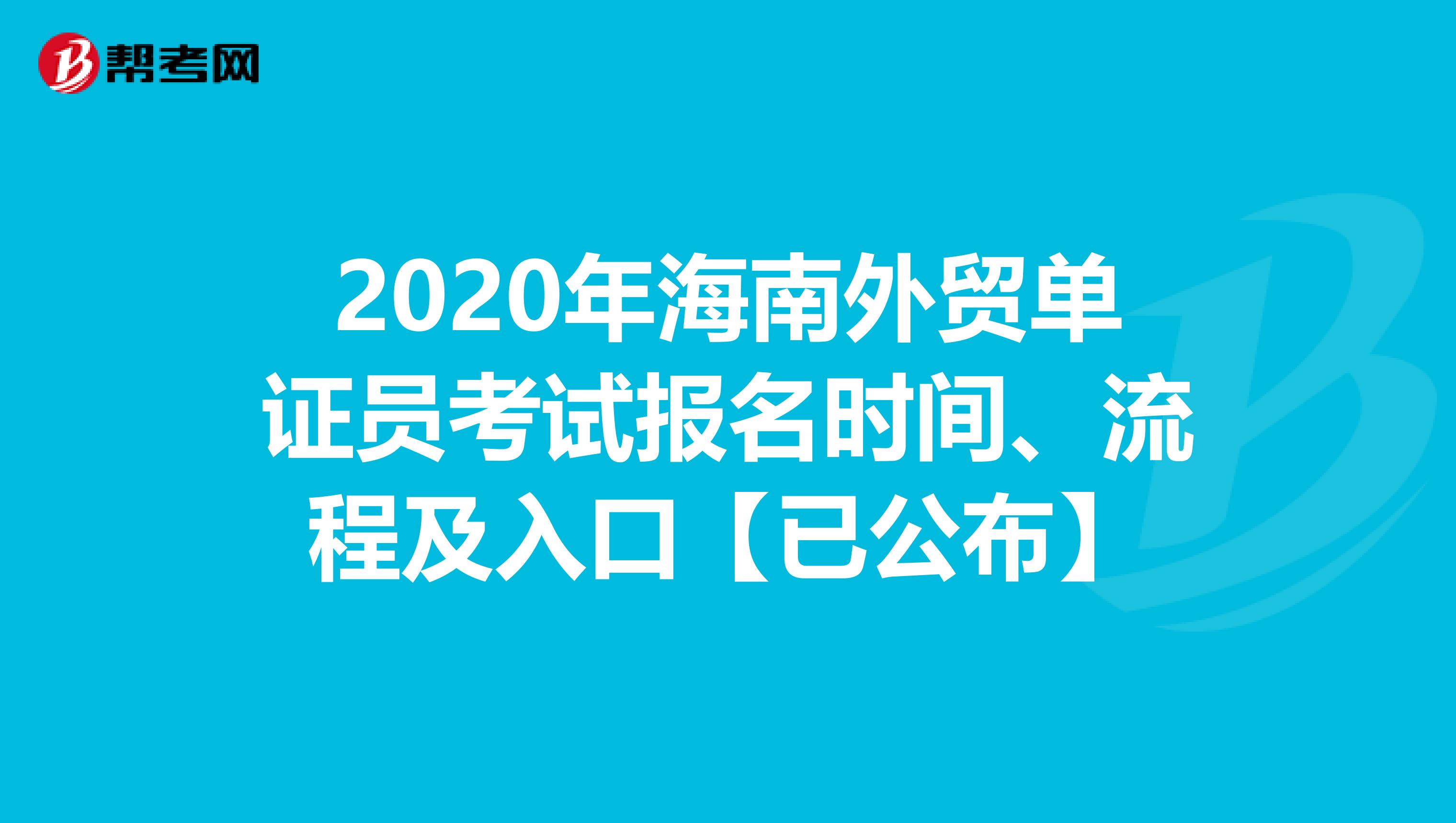 2020年海南外贸单证员考试报名时间、流程及入口【已公布】