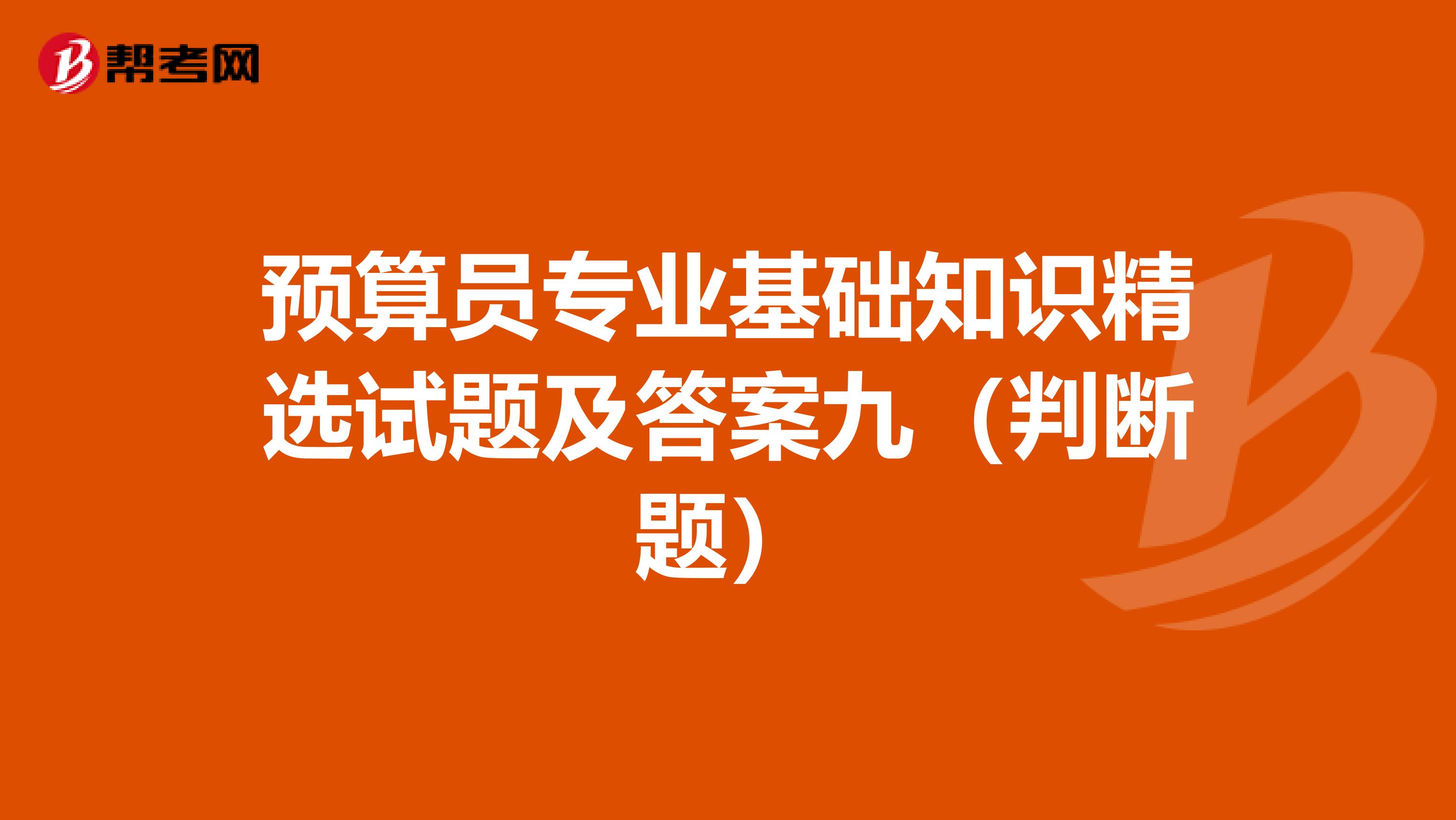 预算员专业基础知识精选试题及答案九（判断题）