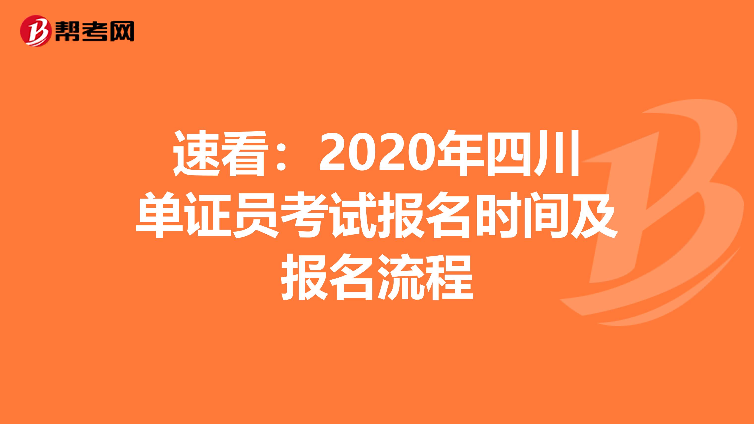 速看：2020年四川单证员考试报名时间及报名流程