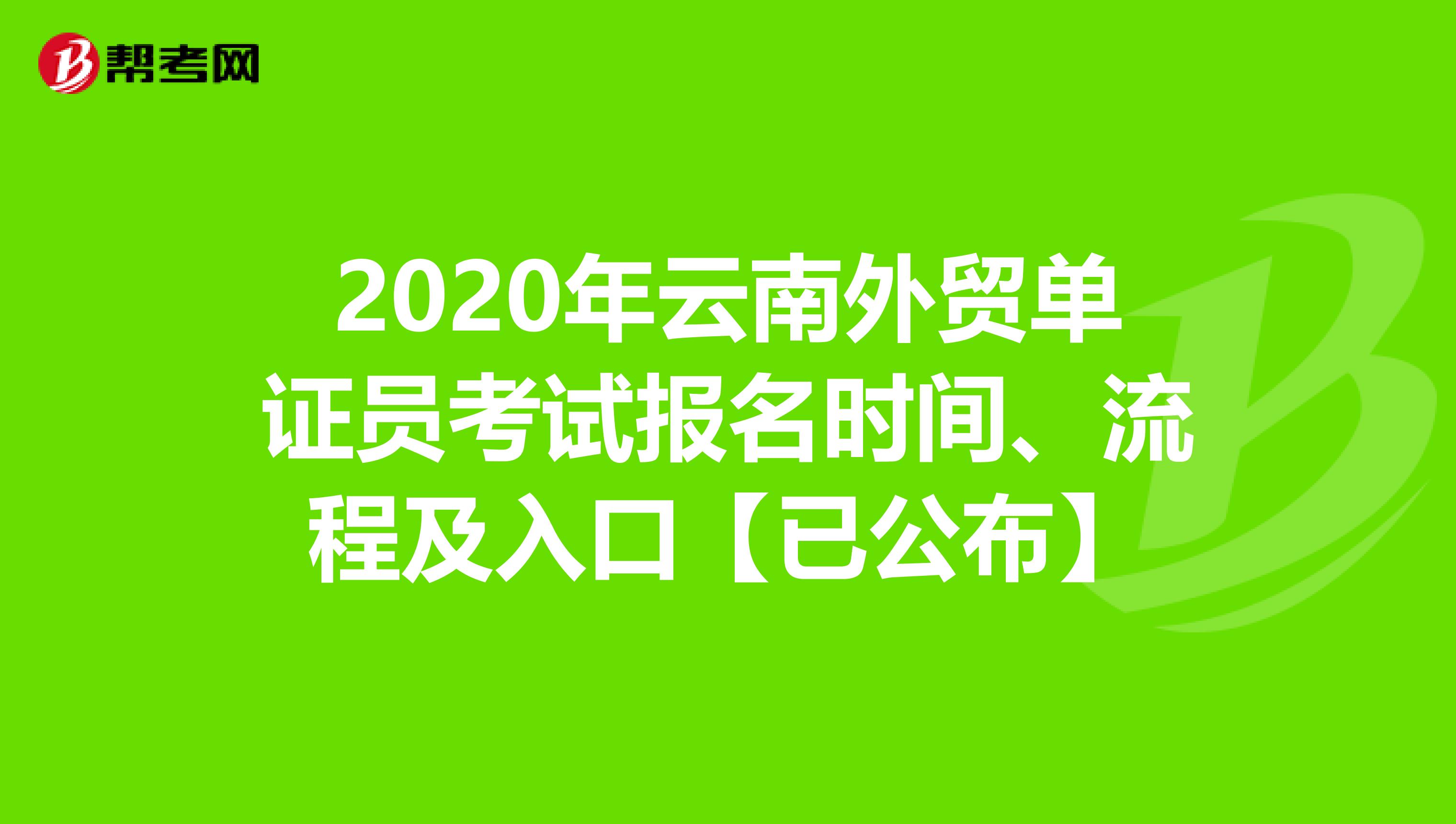 2020年云南外贸单证员考试报名时间、流程及入口【已公布】