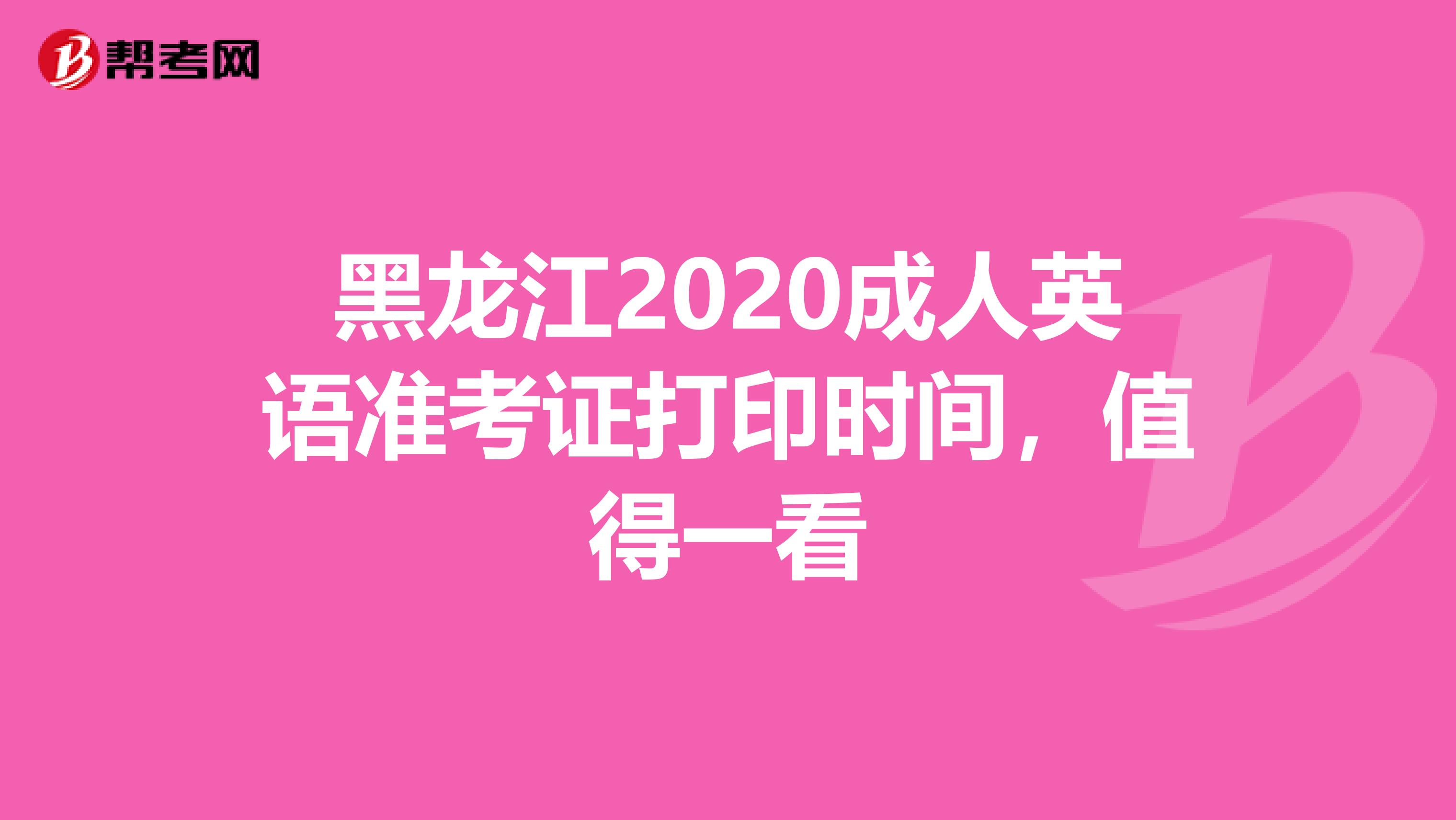 黑龙江2020成人英语准考证打印时间，值得一看