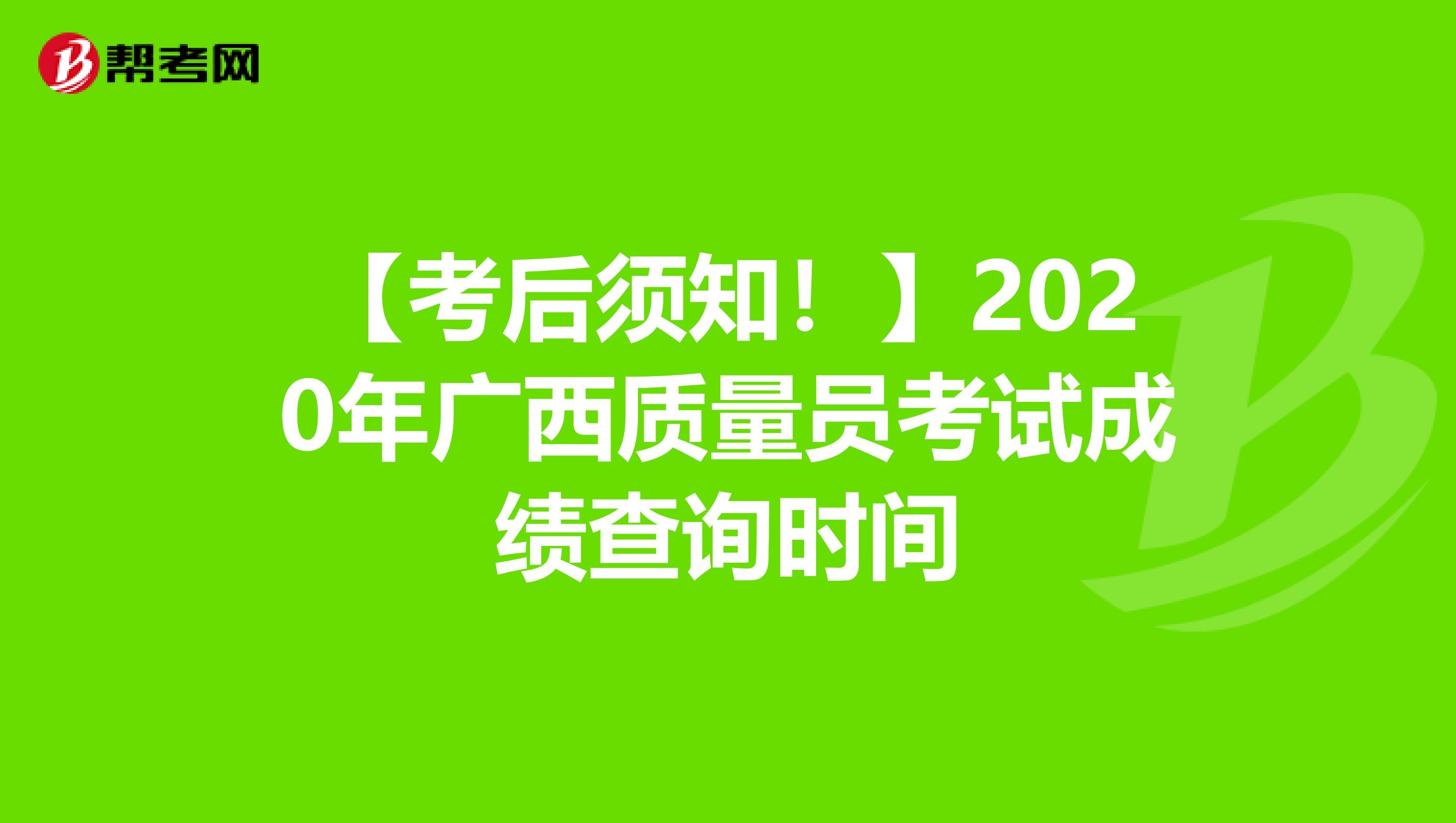 【考后须知！】2020年广西质量员考试成绩查询时间