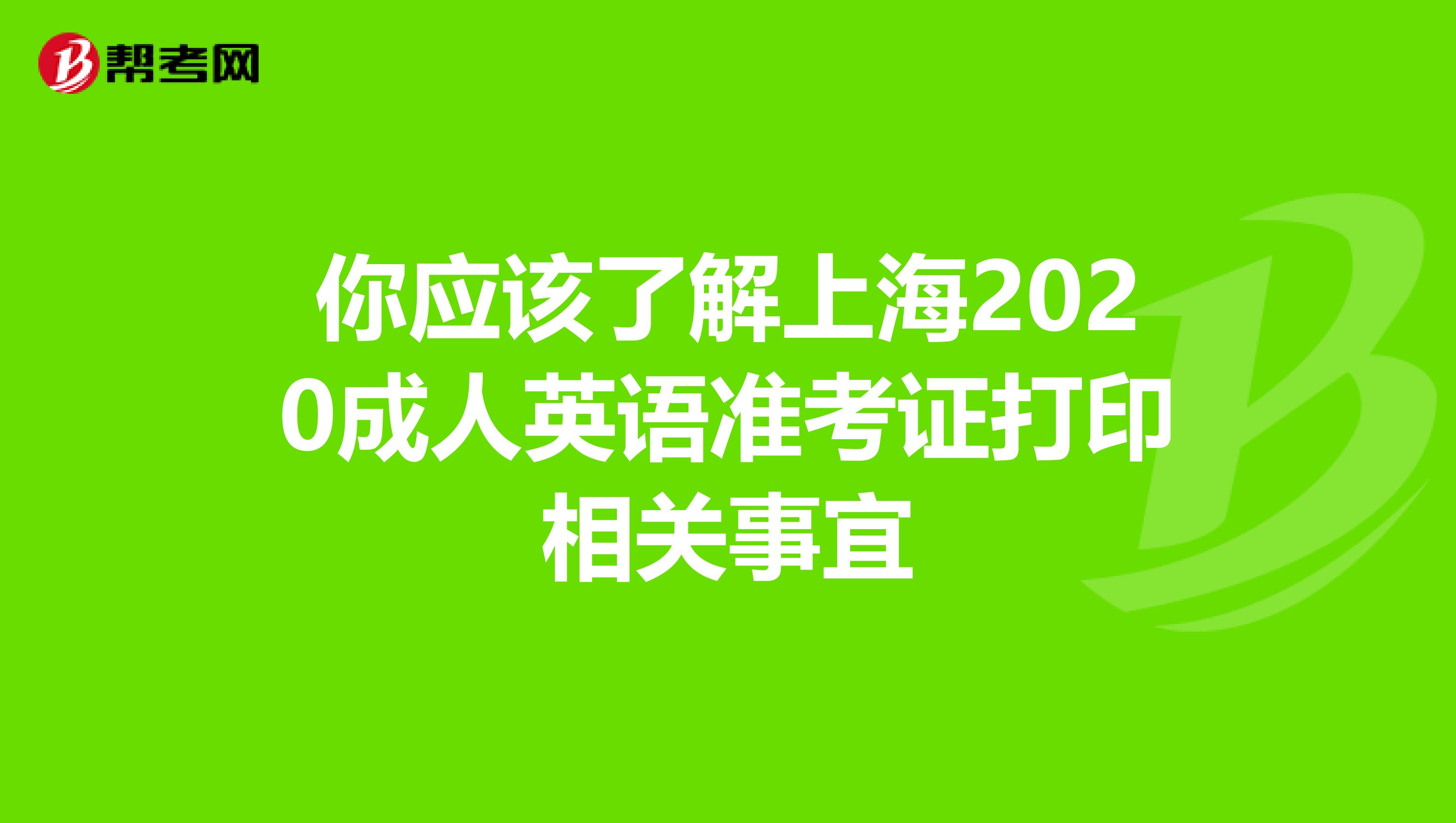 你应该了解上海2020成人英语准考证打印相关事宜
