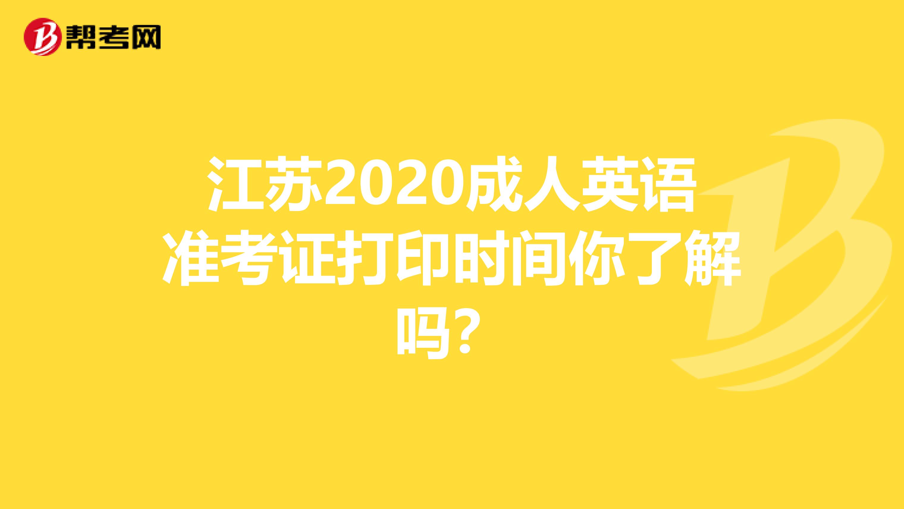 江苏2020成人英语准考证打印时间你了解吗？