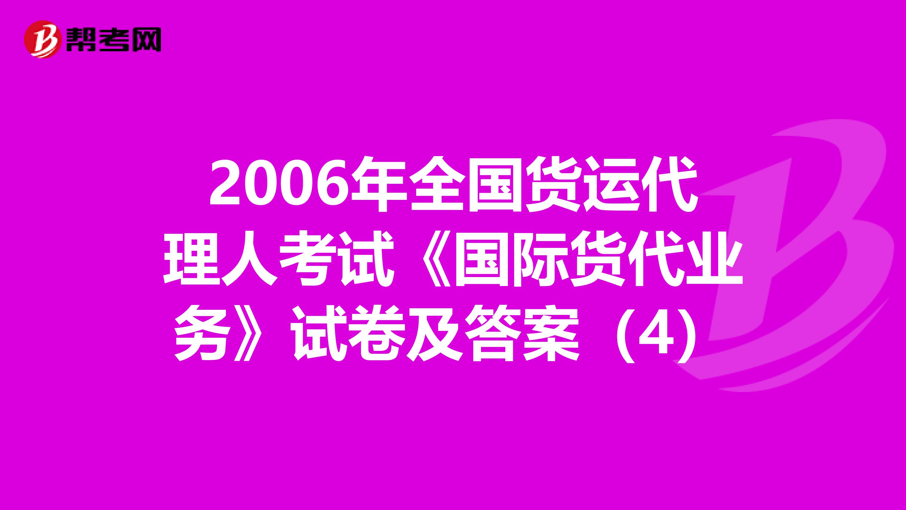 2006年全国货运代理人考试《国际货代业务》试卷及答案(4)