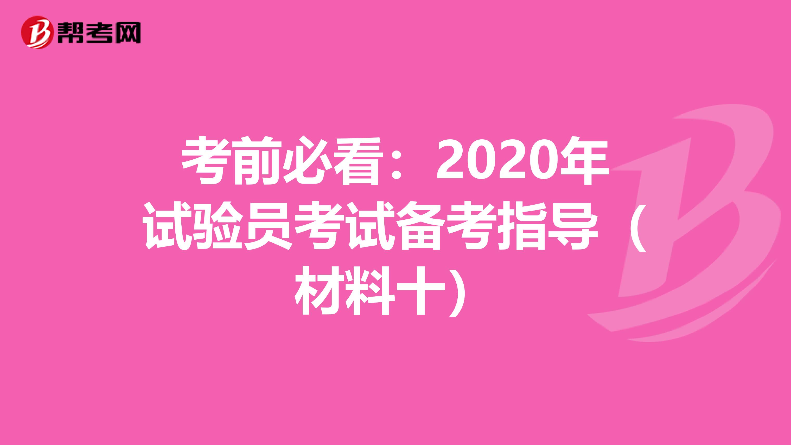 考前必看：2020年试验员考试备考指导（材料十）