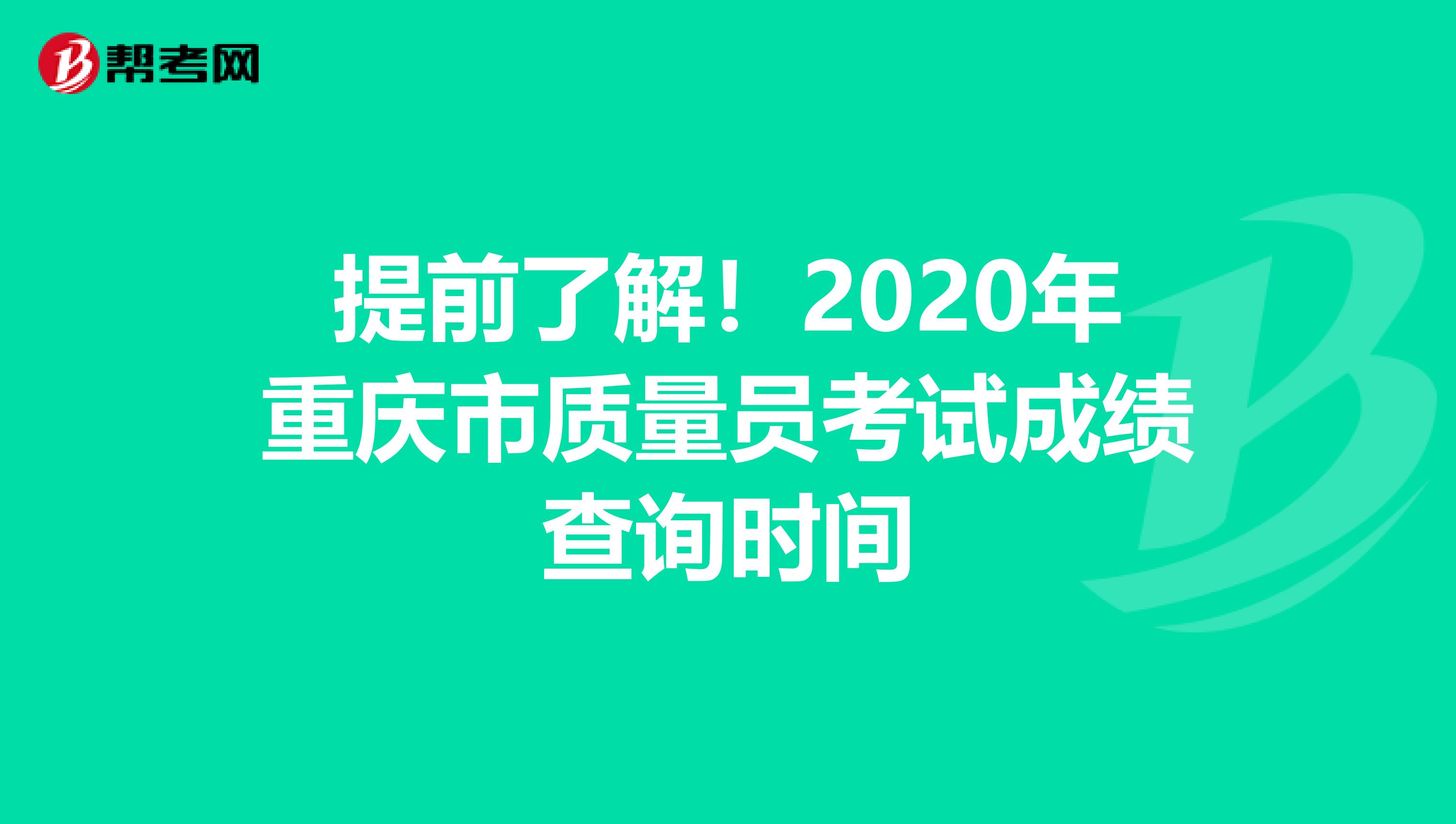 提前了解！2020年重庆市质量员考试成绩查询时间